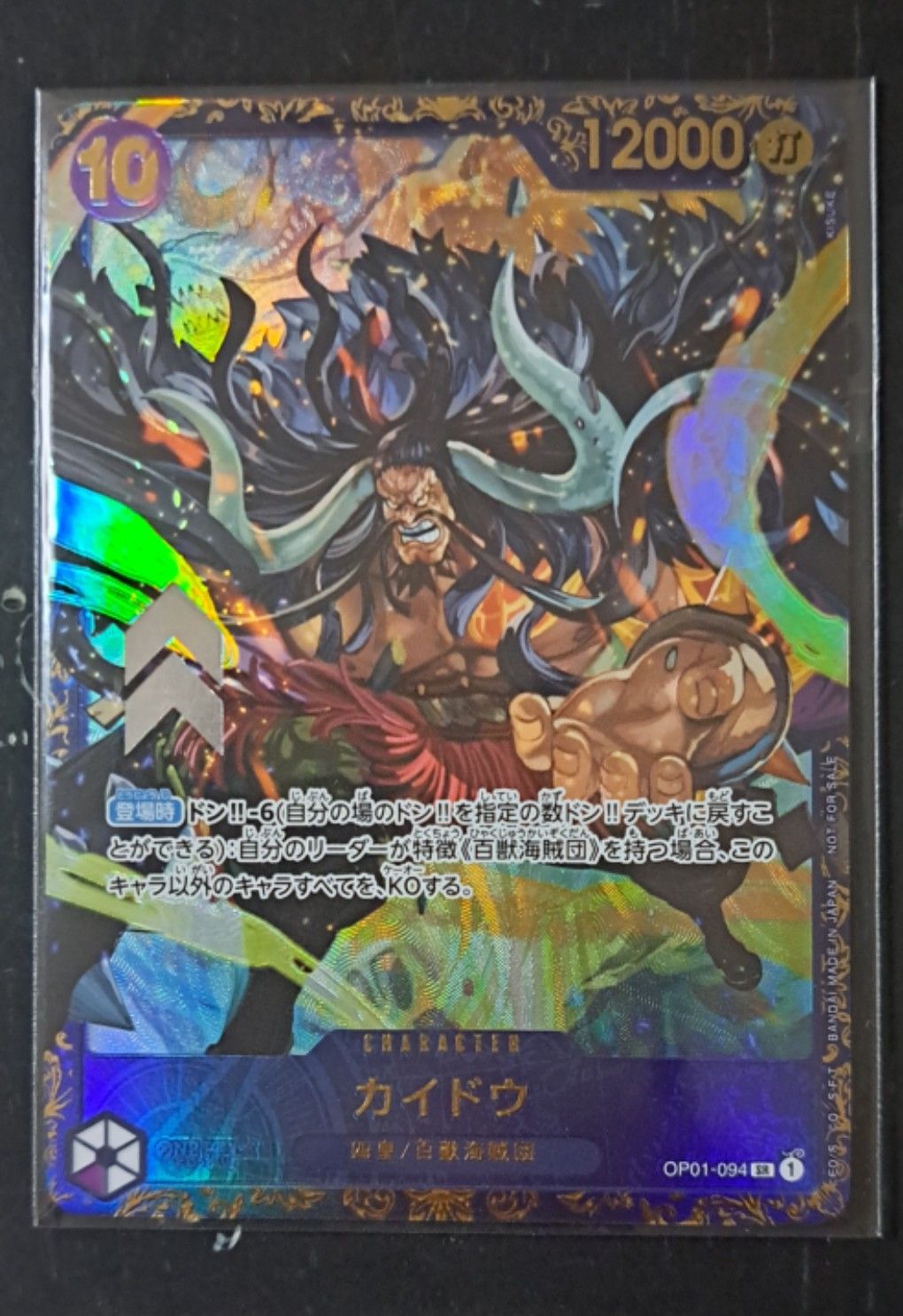 カイドウ SR [OP01-094] (フラッグシップバトル 10月 優勝記念品)