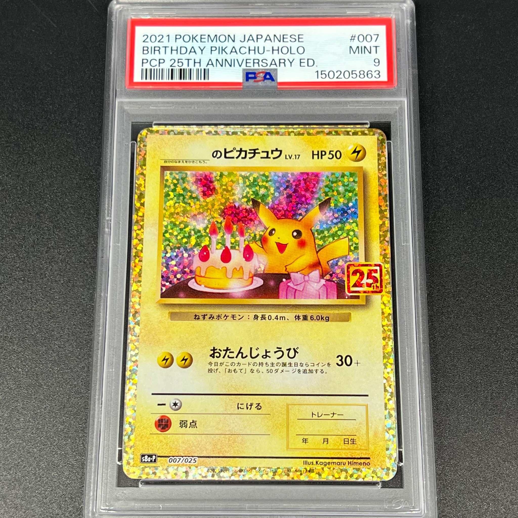 _のピカチュウ: プロモ (お誕生日ピカチュウ) [S8a-P 007/025](プロモカードパック 25th ANNIVERSARY edition)