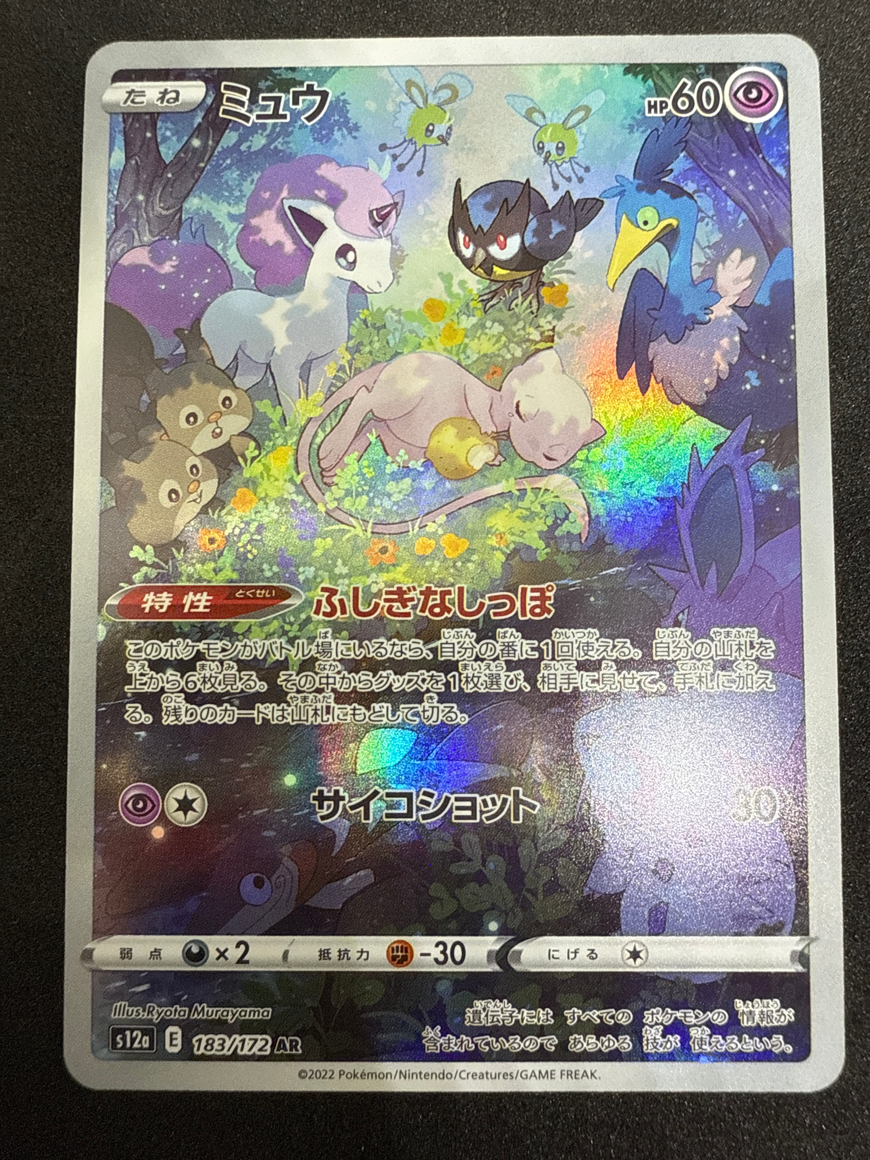 ミュウ AR[s12a 183/172](ハイクラスパック「VSTARユニバース」)
