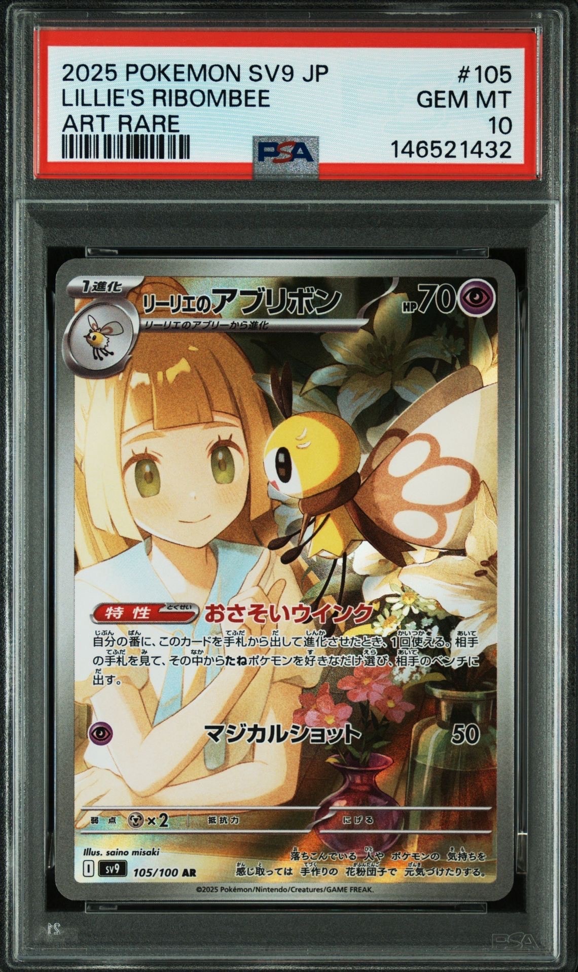 リーリエのアブリボン AR [SV9 105/100](拡張パック「バトル