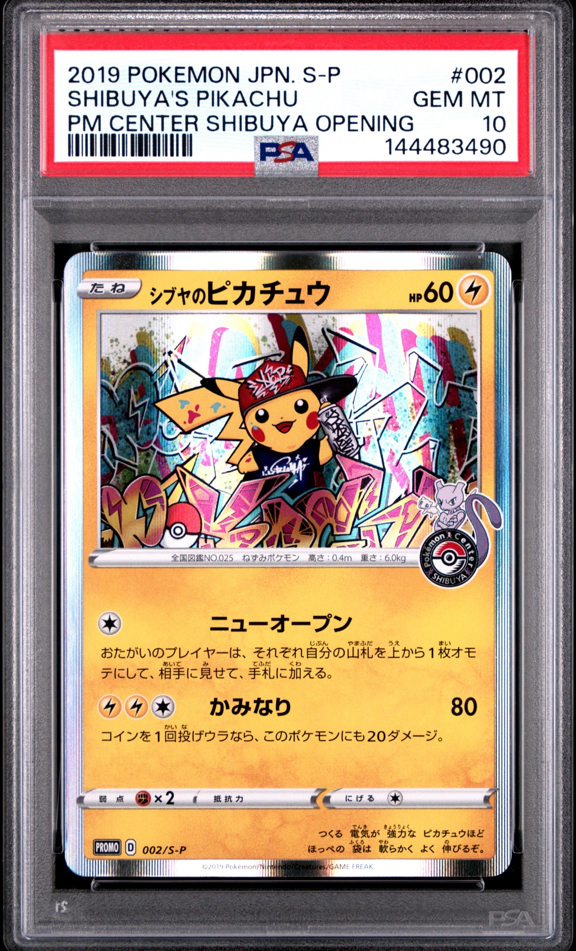 シブヤのピカチュウ: プロモ[S-P 002](プロモーションカード「S-P」)