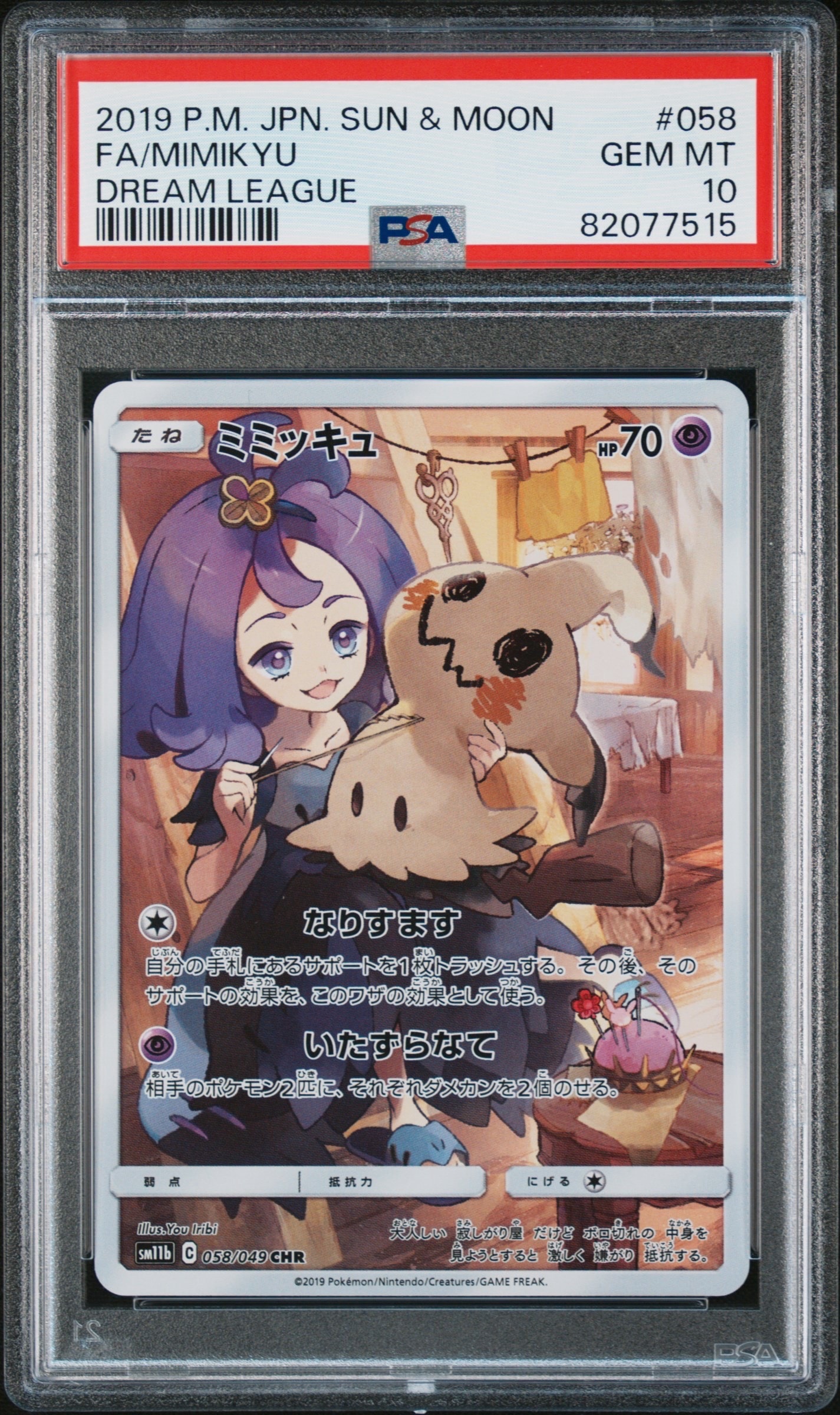 ミミッキュ (アセロラ) CHR[SM11b 058/049](強化拡張パック「ドリーム