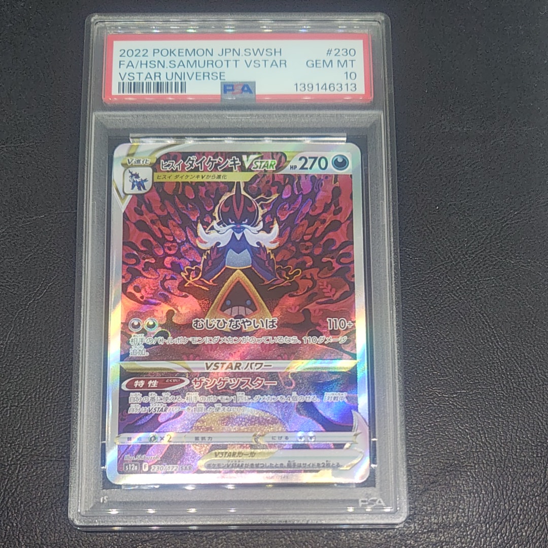 ヒスイダイケンキVSTAR SAR[s12a 230/172](ハイクラスパック「VSTARユニバース」)