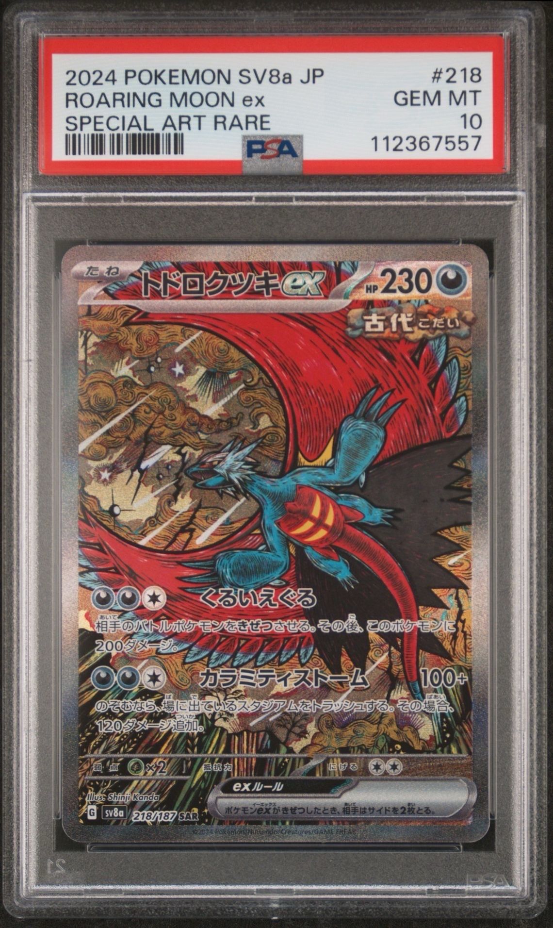 トドロクツキex SAR [SV8a 218/187](ハイクラスパック「テラスタルフェスex」)
