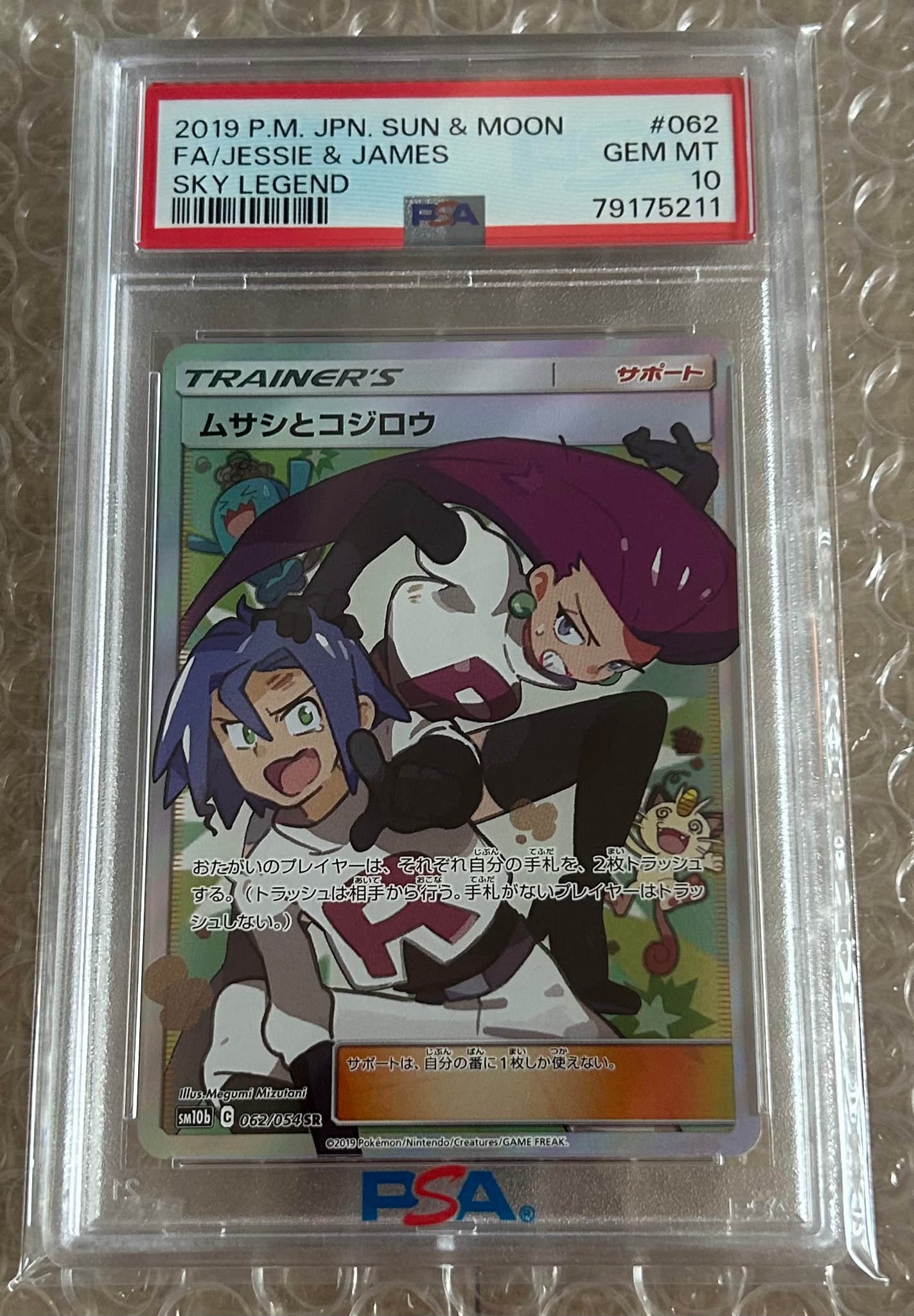 ムサシとコジロウ SR[SM10b 062/054](強化拡張パック「スカイ