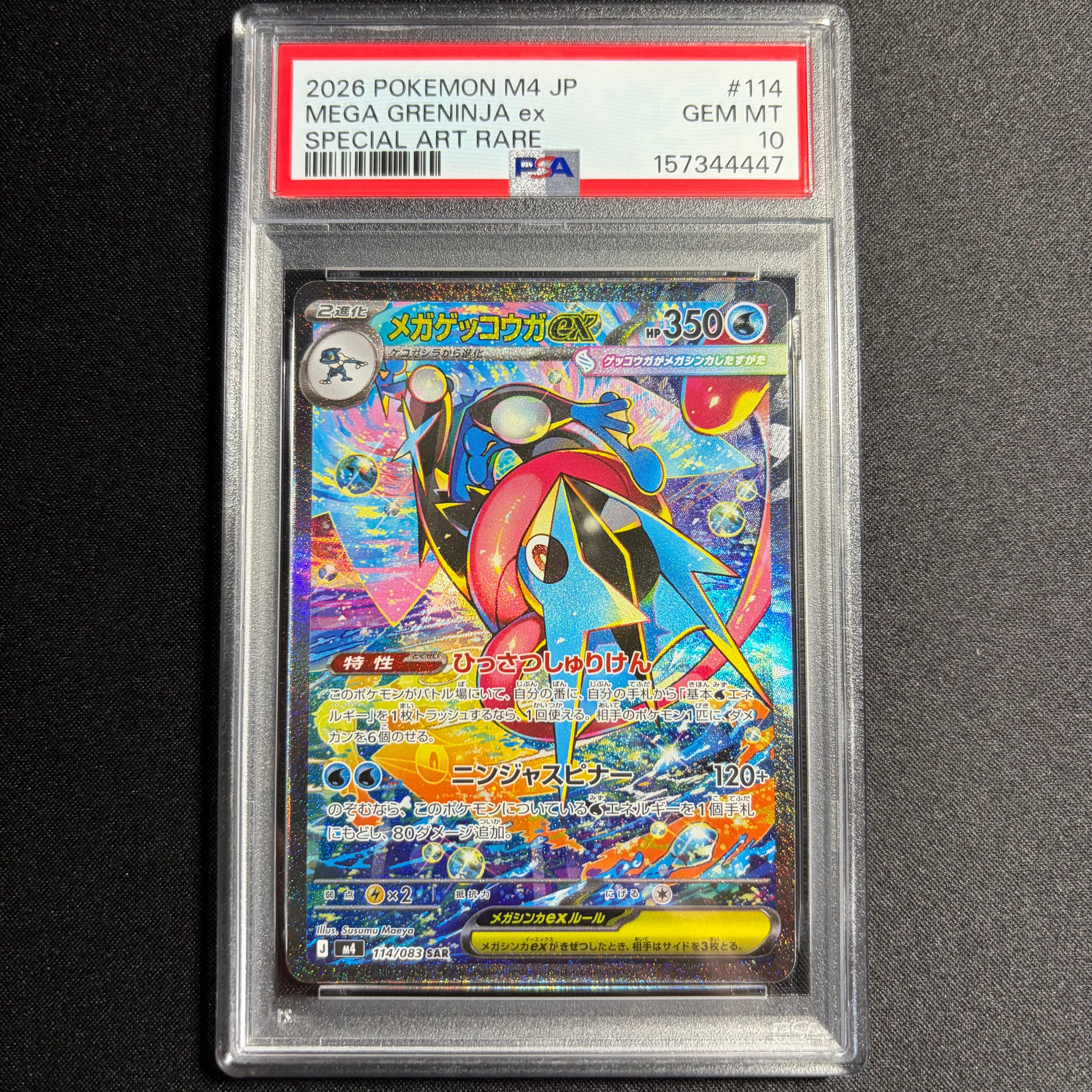メガゲッコウガex SAR [M4 114/083](拡張パック「ニンジャスピナー」)