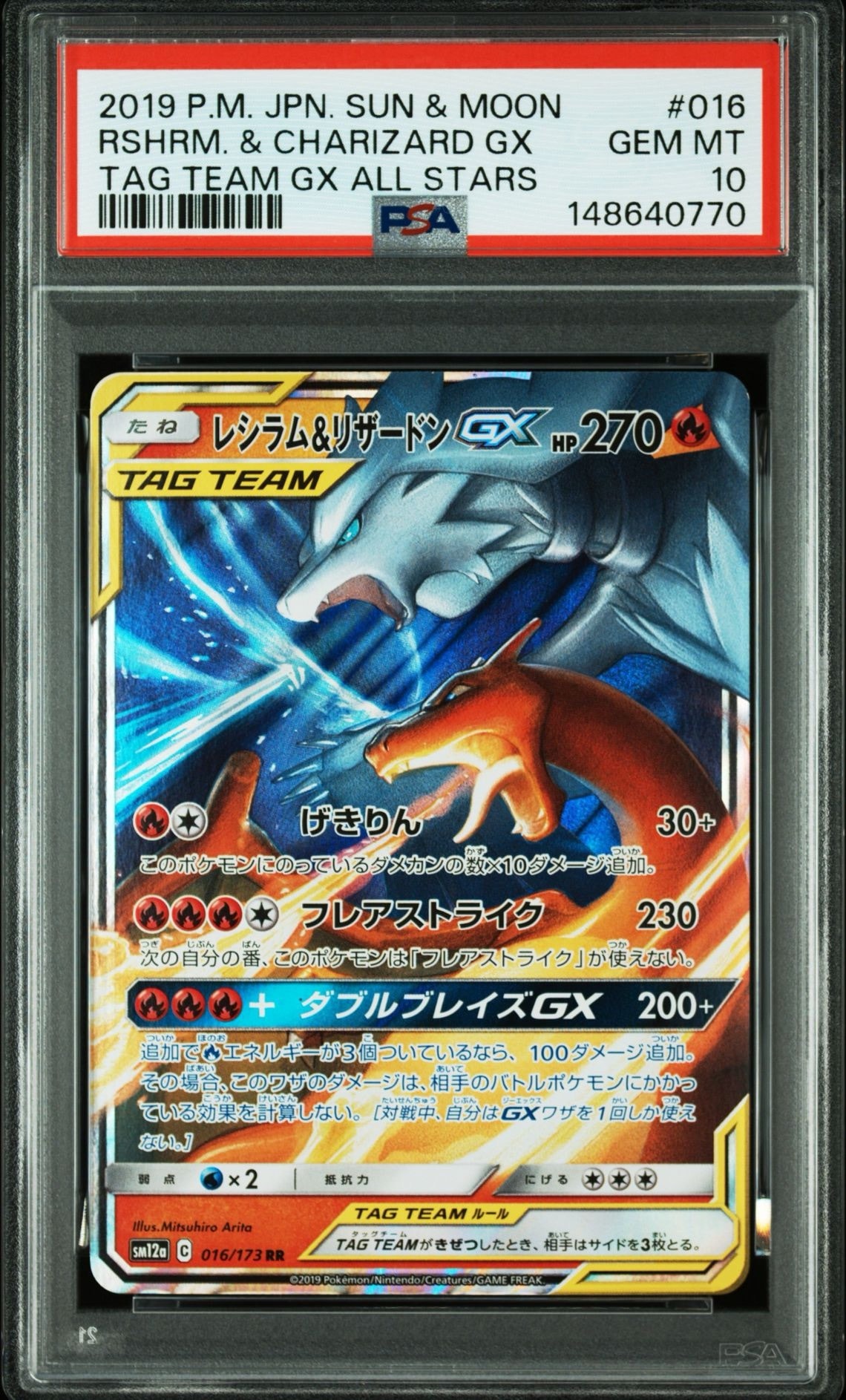 レシラム&リザードンGX RR [SM12a 016/173](ハイクラスパック「TAG TEAM GX タッグオールスターズ」)