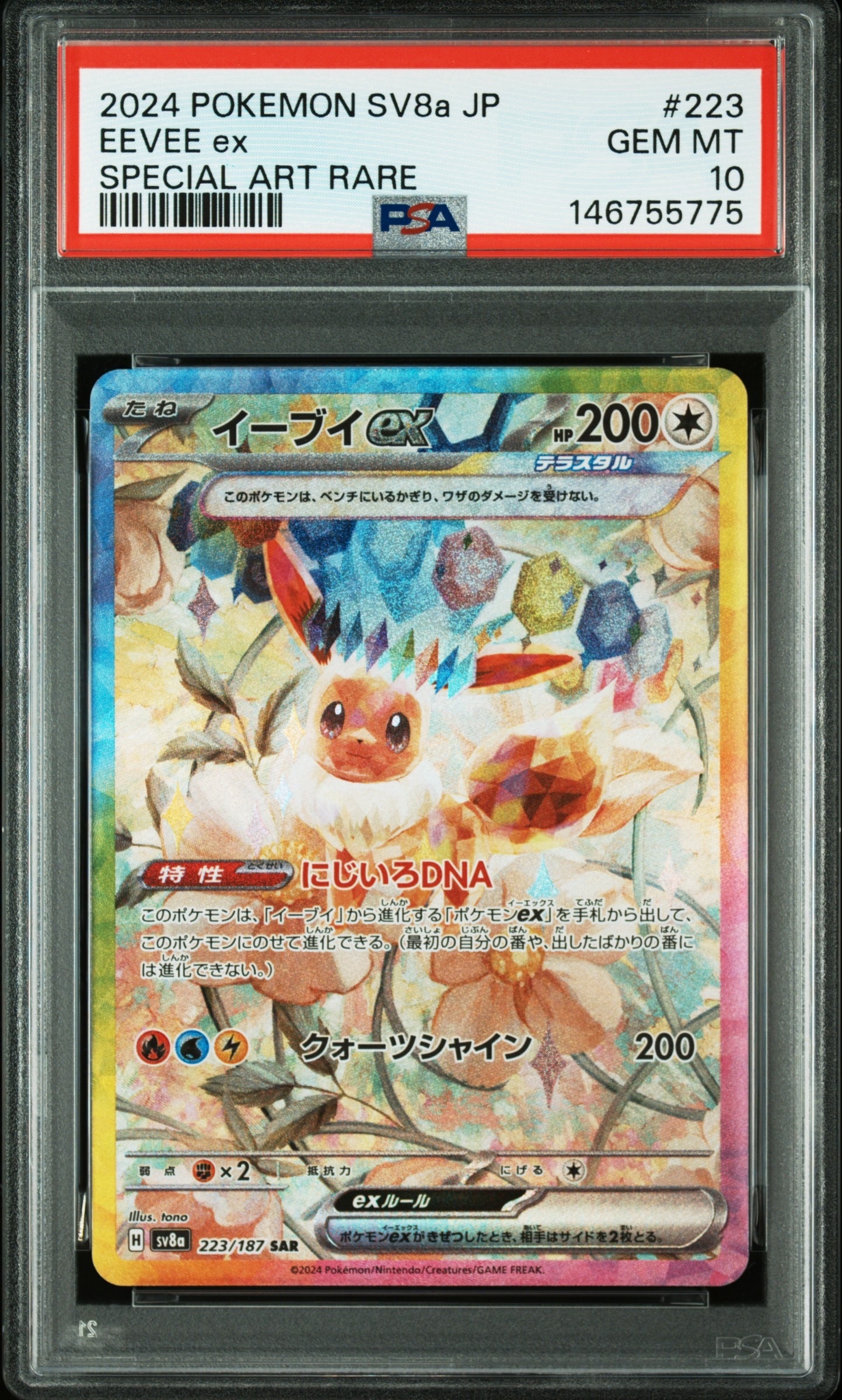 イーブイex SAR [SV8a 223/187](ハイクラスパック「テラスタルフェスex」)