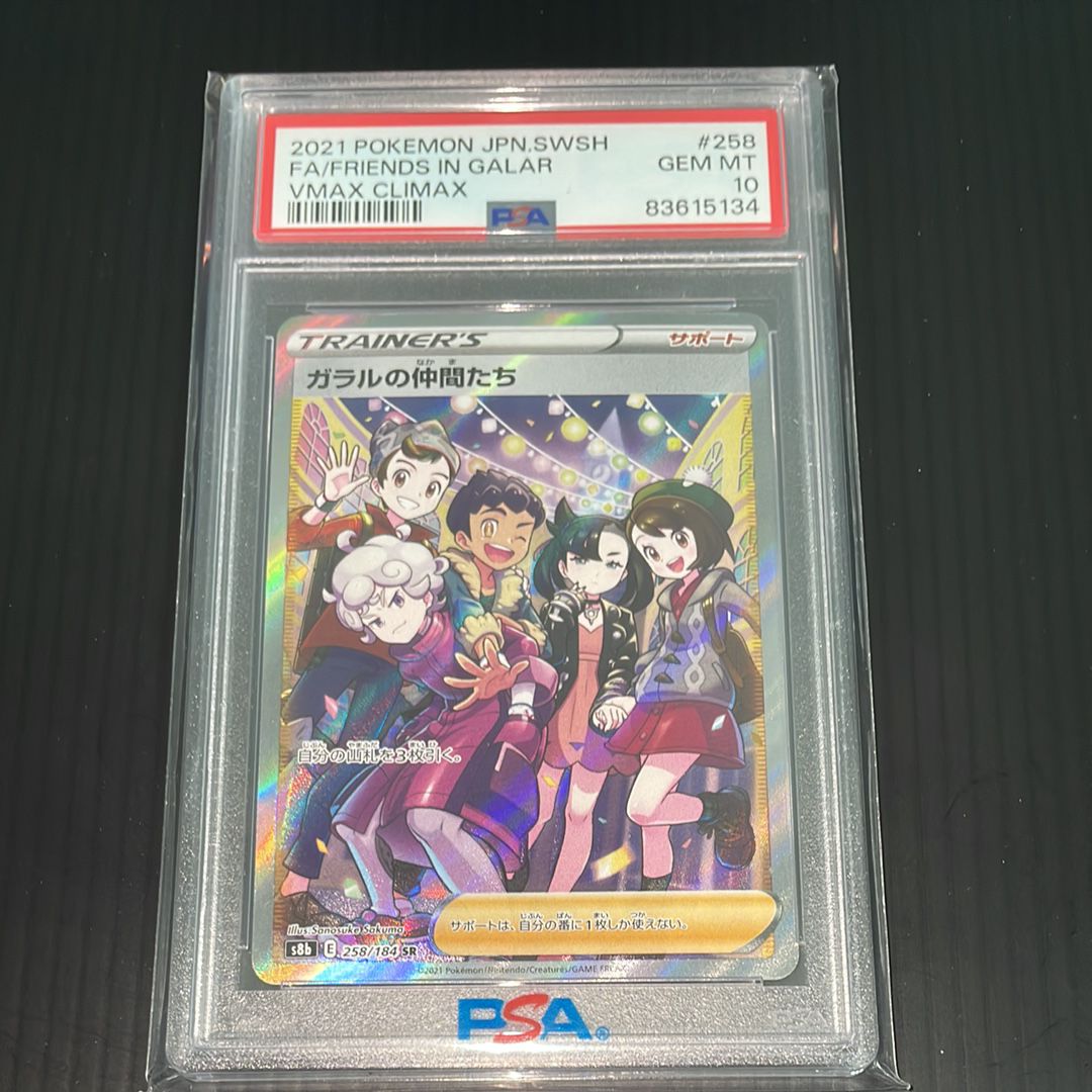 ガラルの仲間たち SR[S8b 258/184](ハイクラスパック「VMAXクライマックス」)