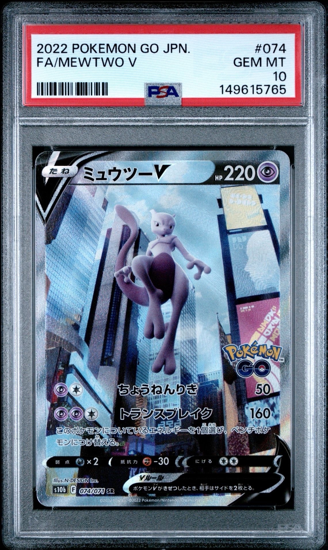 ミュウツーV SR: SA[S10b 074/071](強化拡張パック「Pokemon GO」)の
