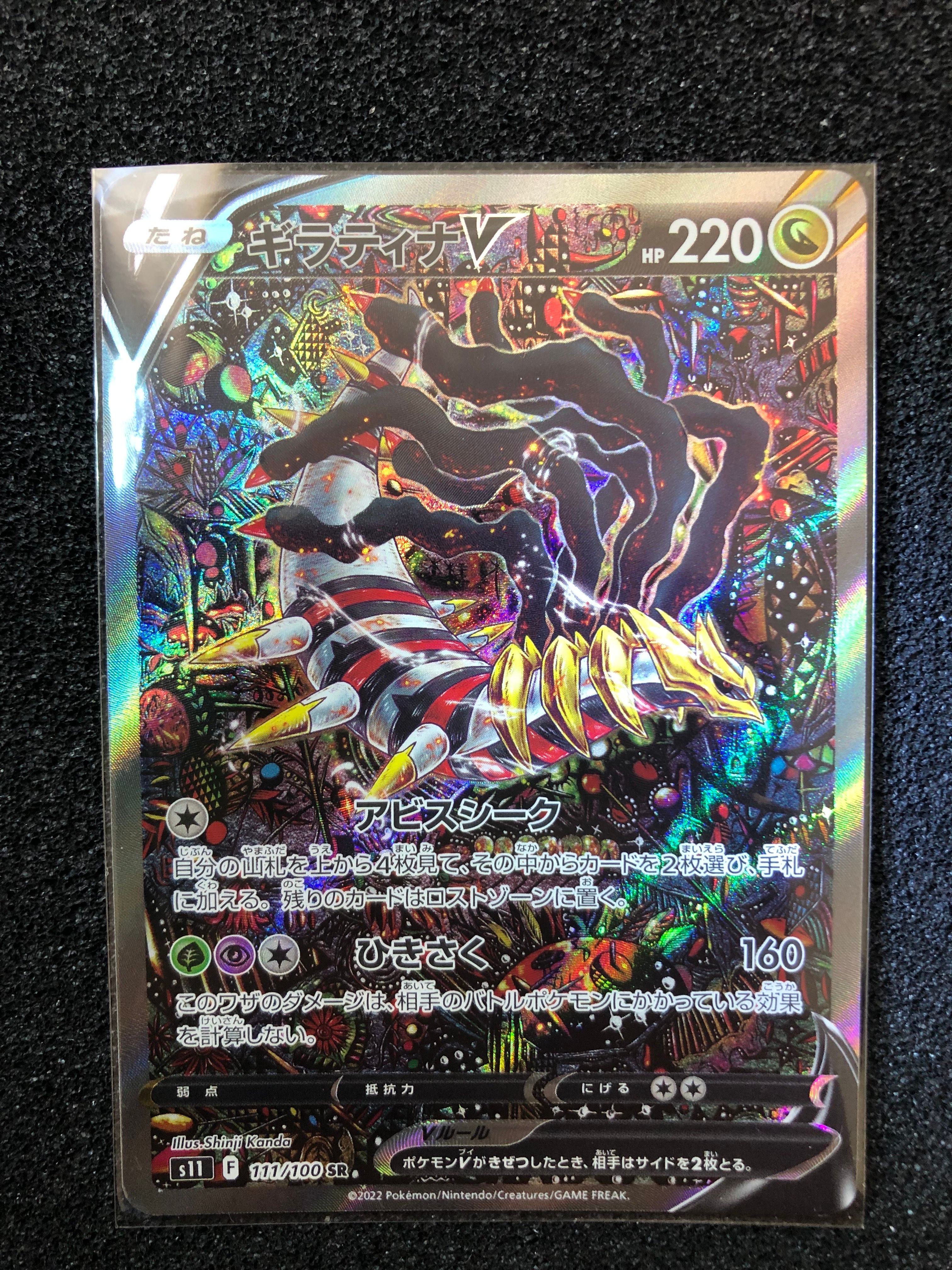 ギラティナV SR: SA[S11 111/100](拡張パック「ロストアビス」)