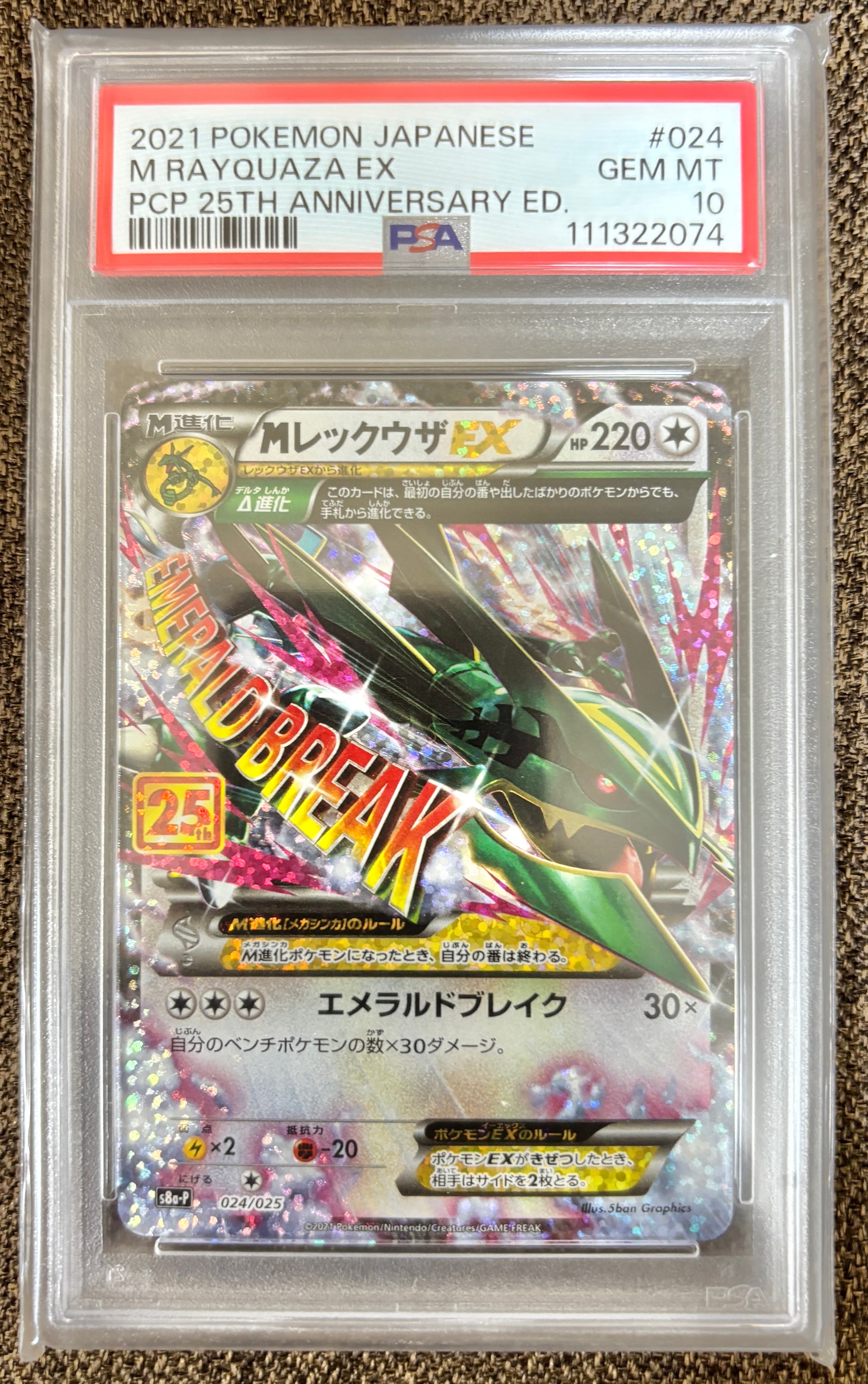 MレックウザEX: プロモ[S8a-P 024/025](プロモカードパック 25th ANNIVERSARY edition)
