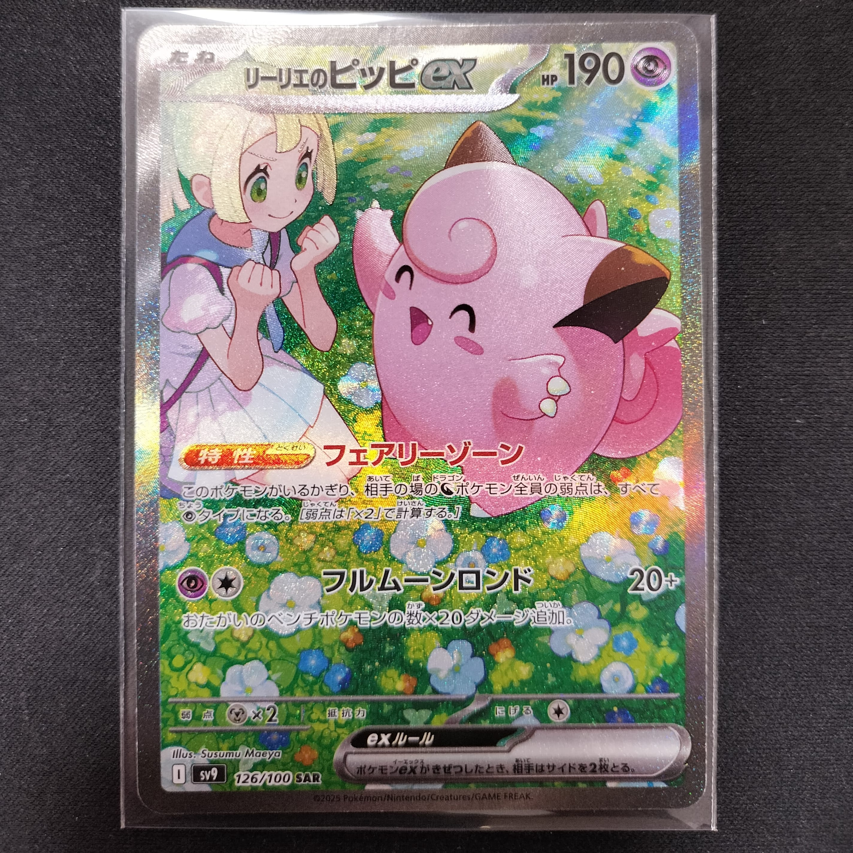 PSA10】リーリエのピッピex SAR [SV9 126/100](拡張パック「バトル