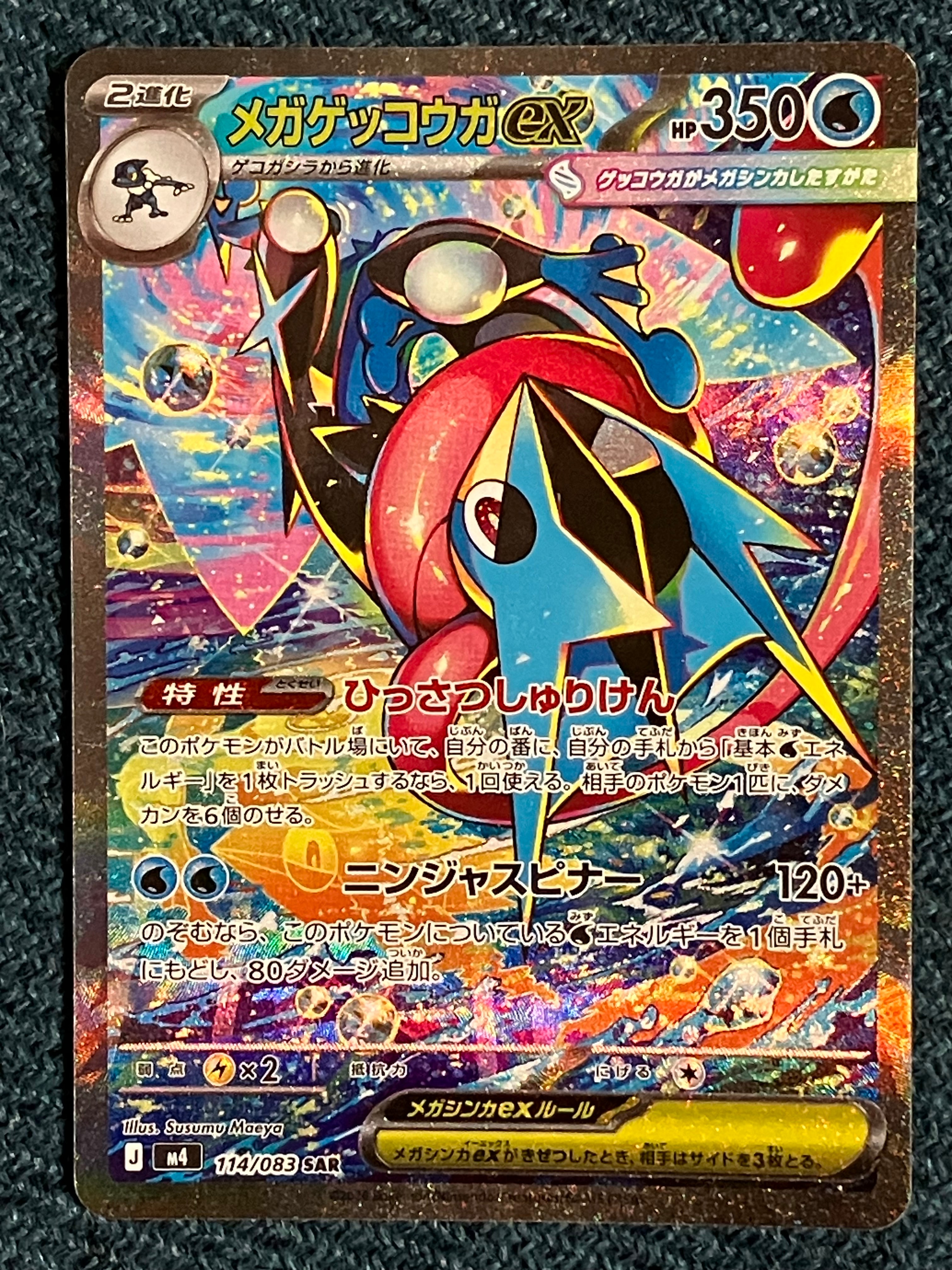 メガゲッコウガex SAR [M4 114/083](拡張パック「ニンジャスピナー」)