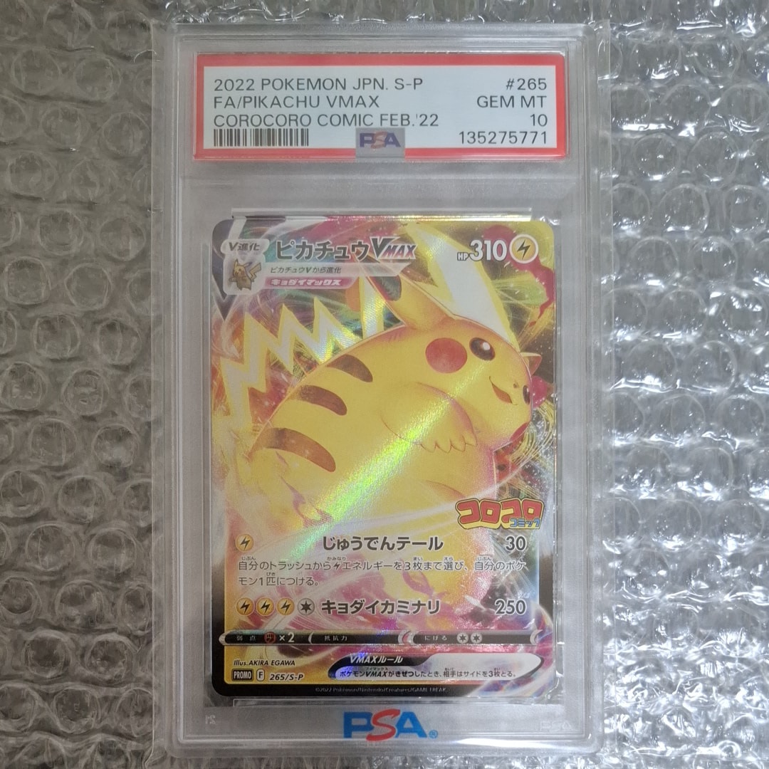 ピカチュウVMAX: プロモ P [S-P 265](月刊コロコロコミック2022年2月号付録)