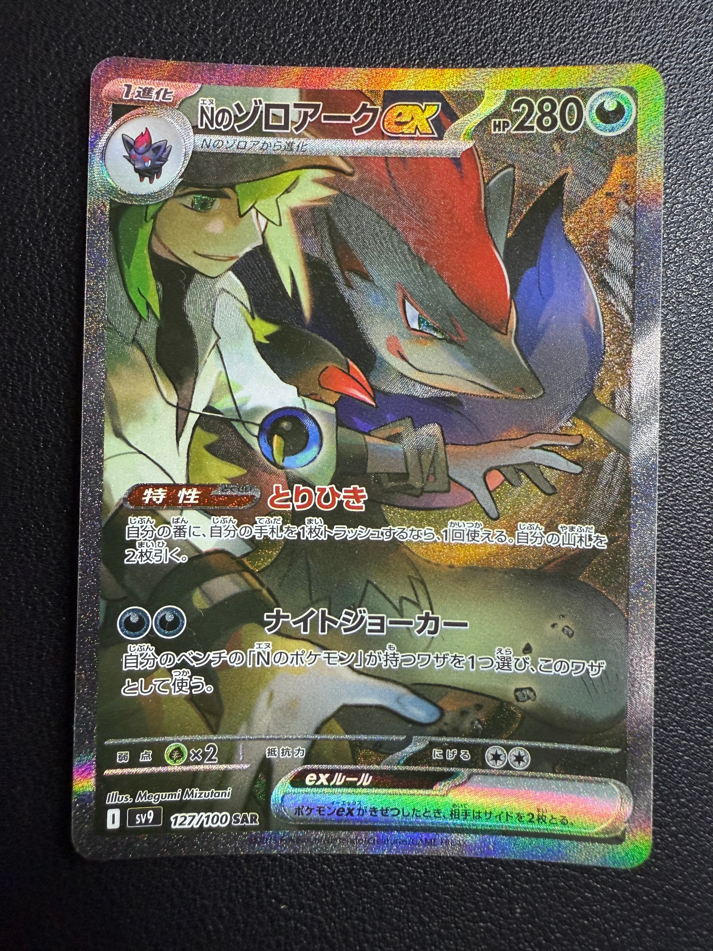 状態B】Nのゾロアークex SAR [SV9 127/100](拡張パック「バトル