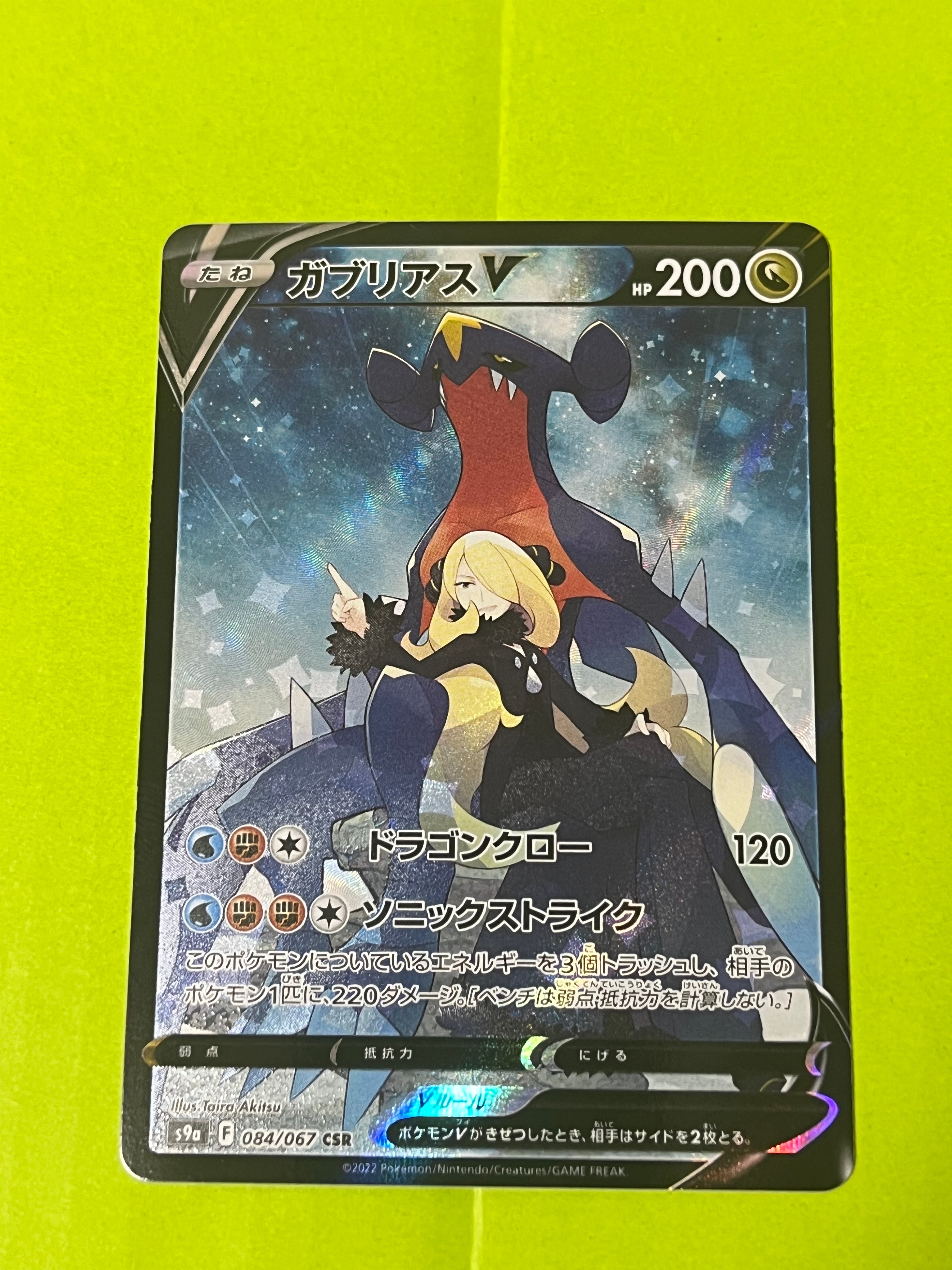 ガブリアスV CSR[S9a 084/067](強化拡張パック「バトルリージョン」)