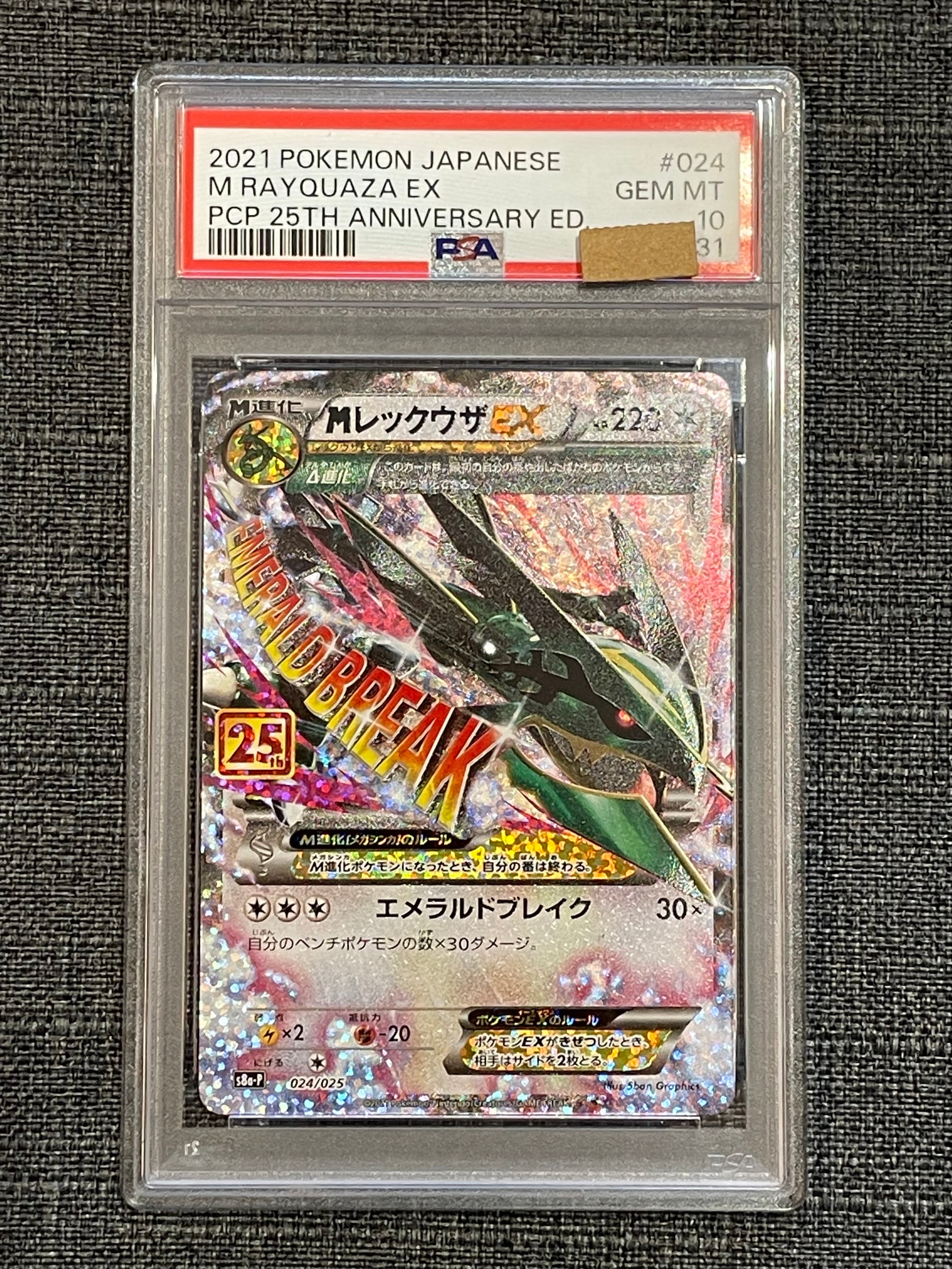 MレックウザEX: プロモ[S8a-P 024/025](プロモカードパック 25th ANNIVERSARY edition)