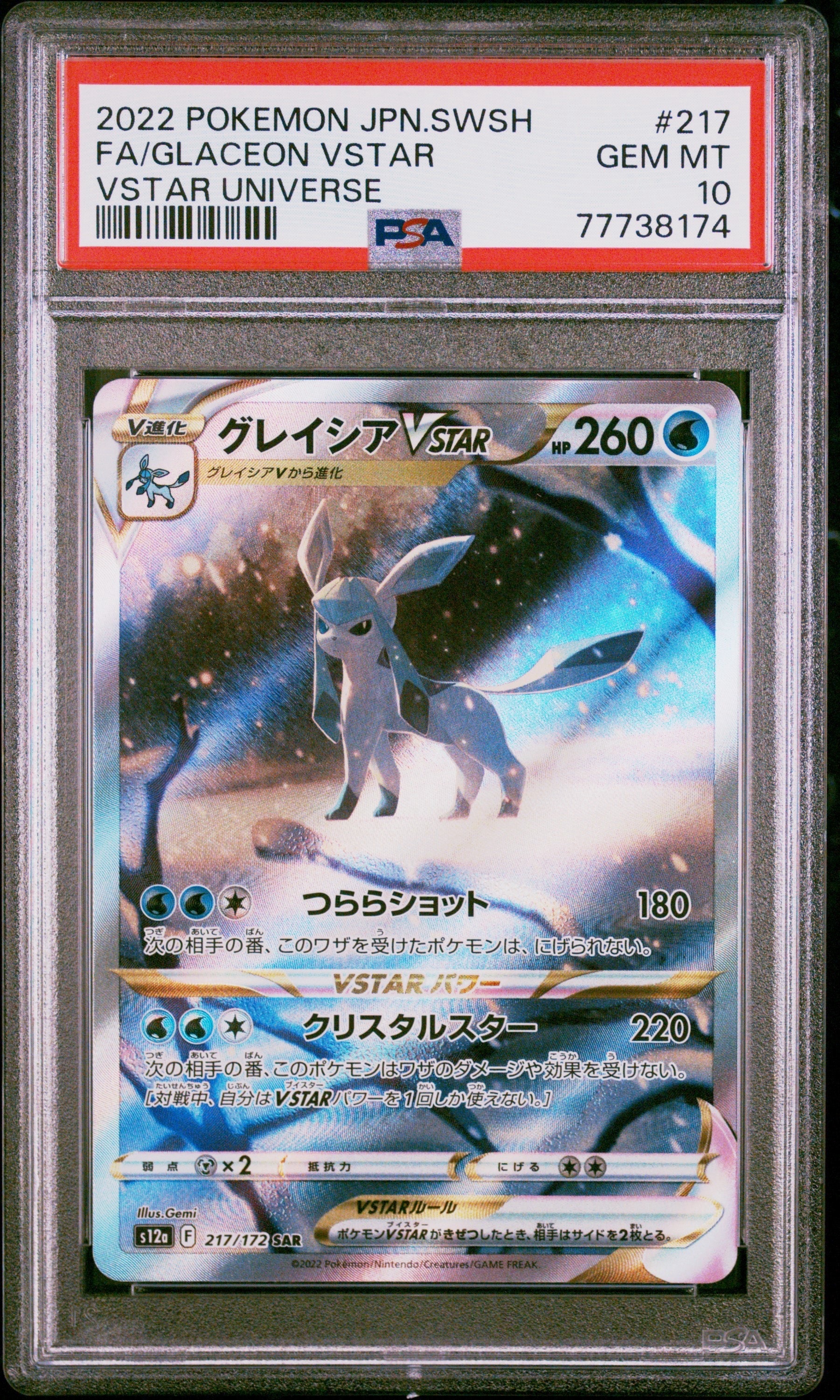 グレイシアVSTAR SAR[s12a 217/172](ハイクラスパック「VSTARユニバース」)