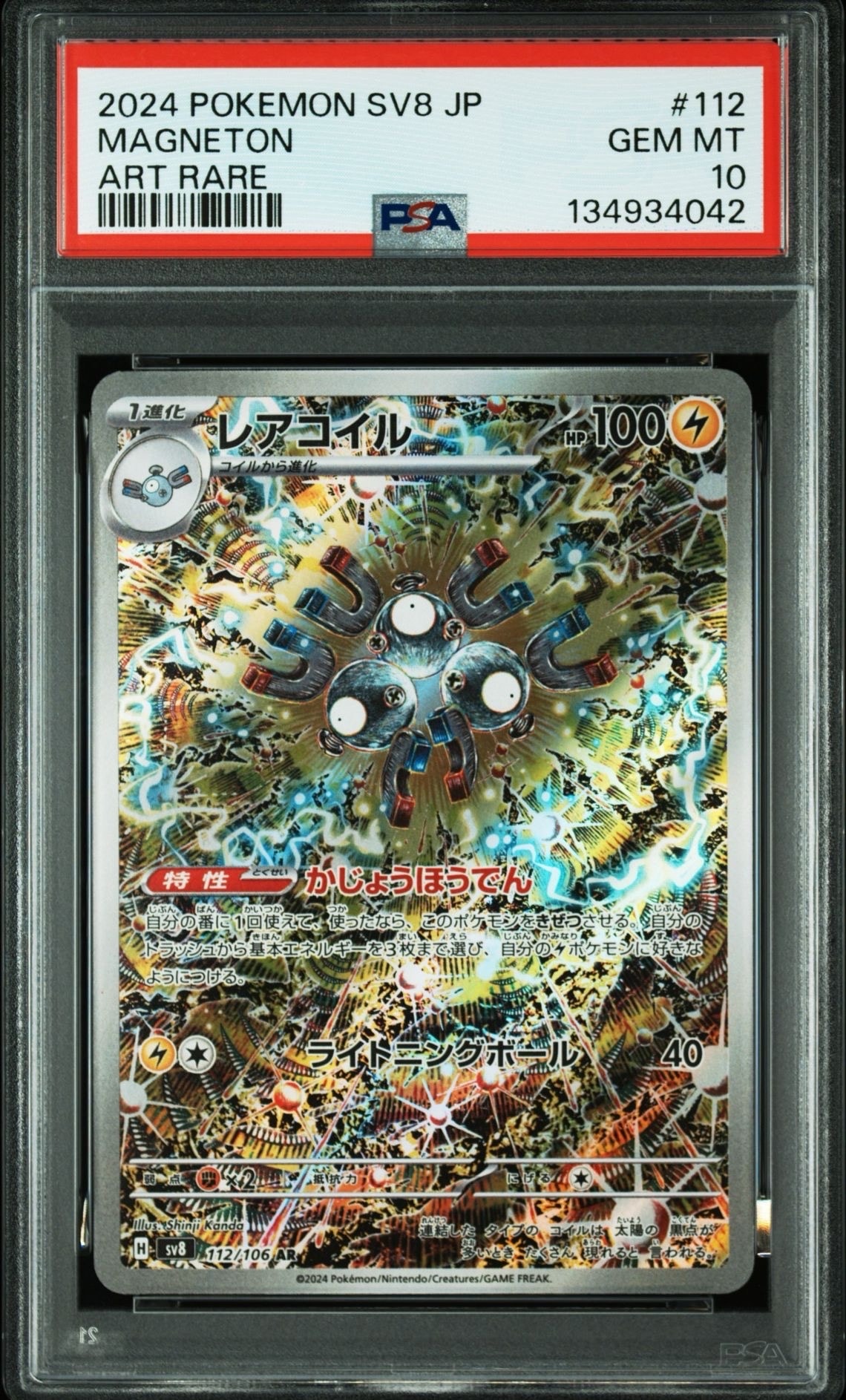 レアコイル AR [SV8 112/106](拡張パック「超電ブレイカー」)