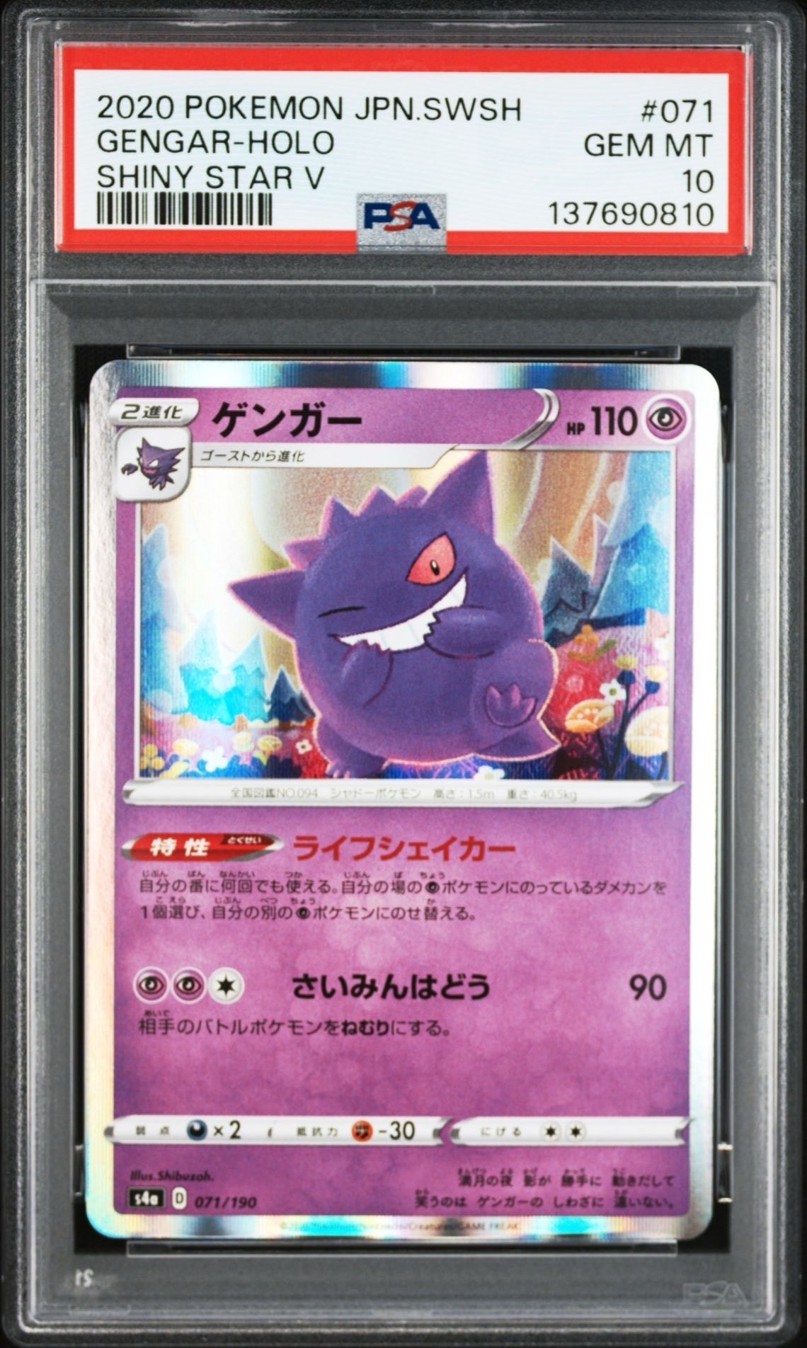 ゲンガー [s4a 071/190](ハイクラスパック「シャイニースターV」)の
