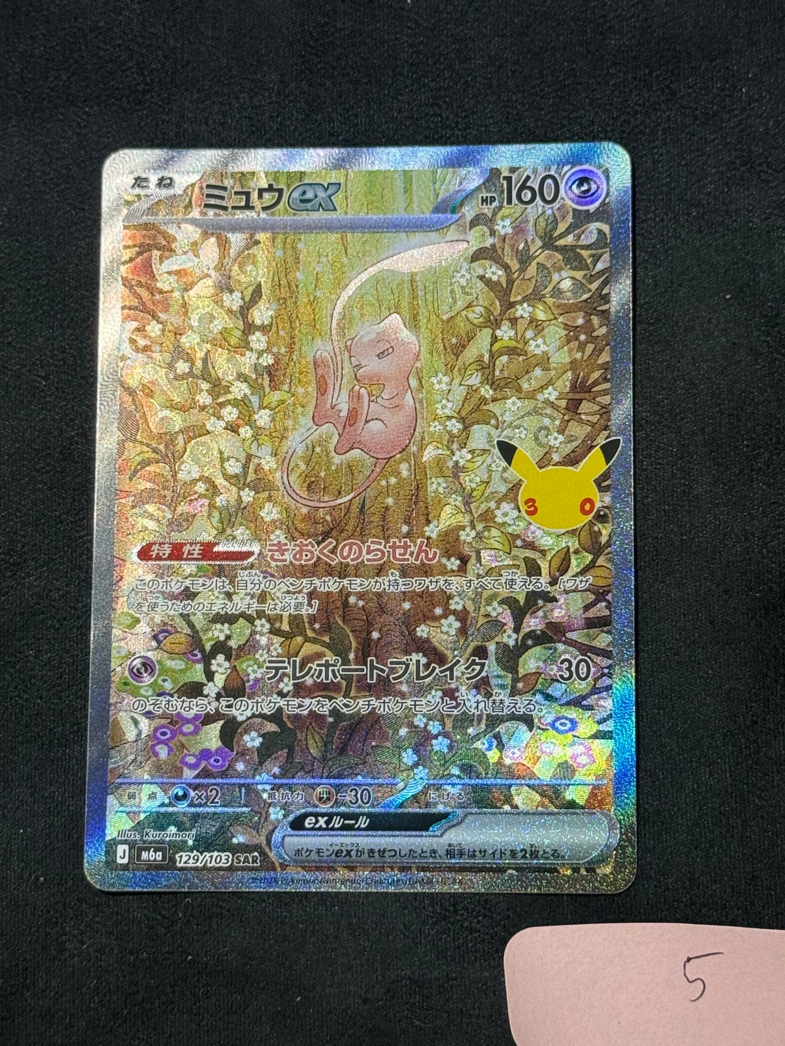 ミュウex SAR [M6a 129/103](拡張パック「30th CELEBRATION」)通販