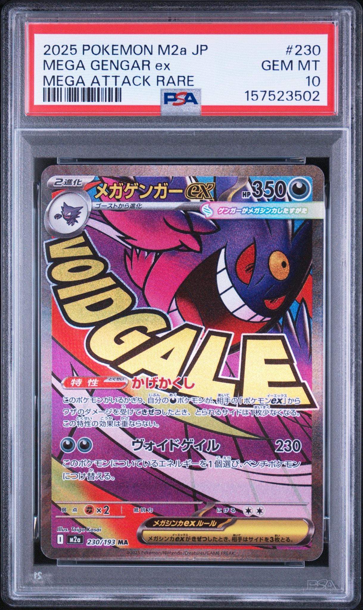 メガゲンガーex MA [M2a 230/193](ハイクラスパック「MEGAドリームex」)