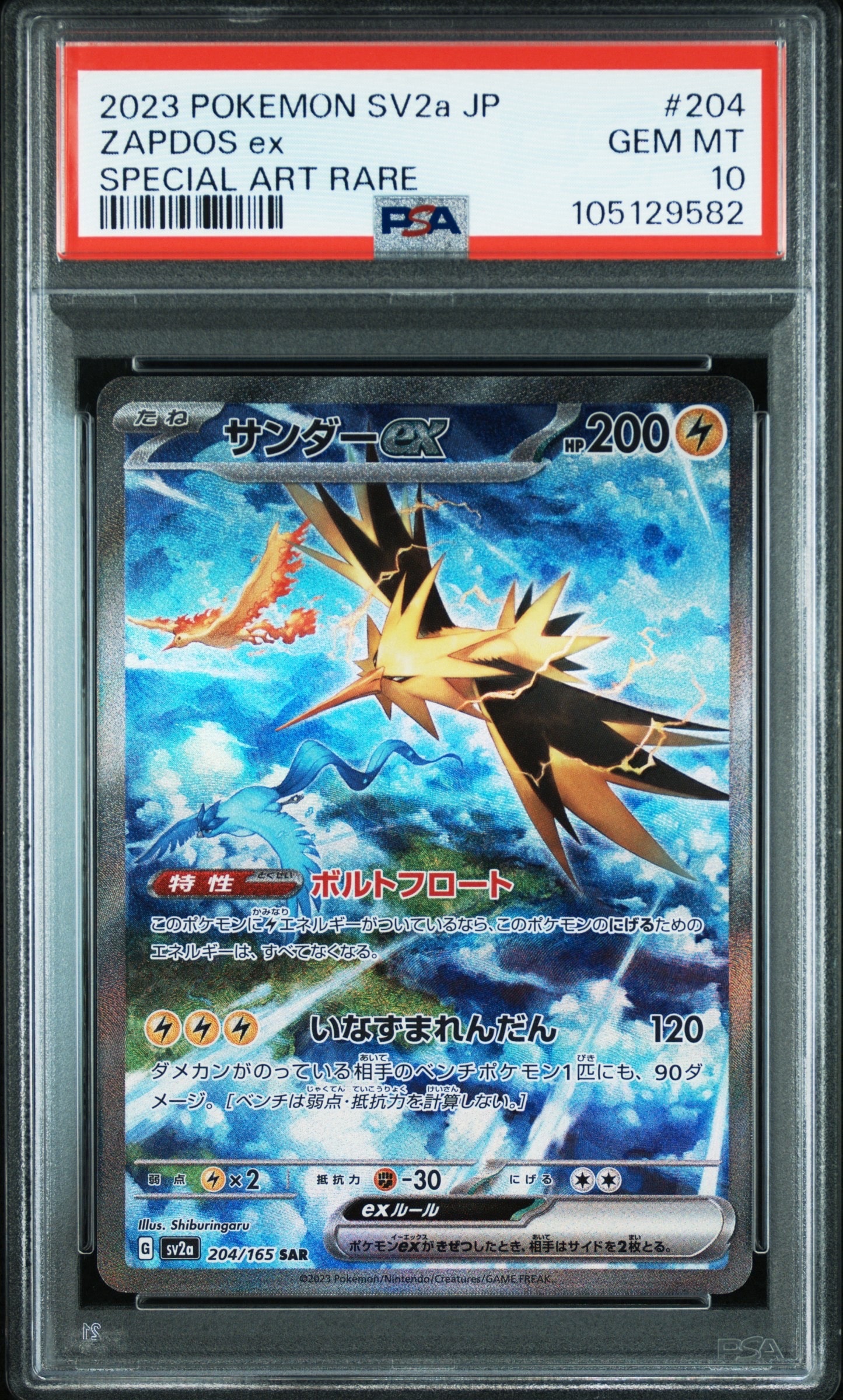 サンダーex SAR[SV2a 204/165](強化拡張パック「ポケモンカード151」)