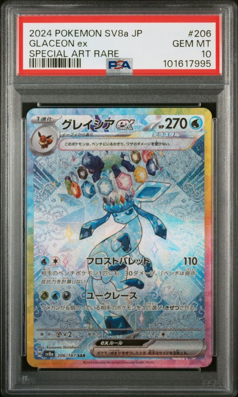 グレイシアex SAR [SV8a 206/187](ハイクラスパック「テラスタルフェスex」)