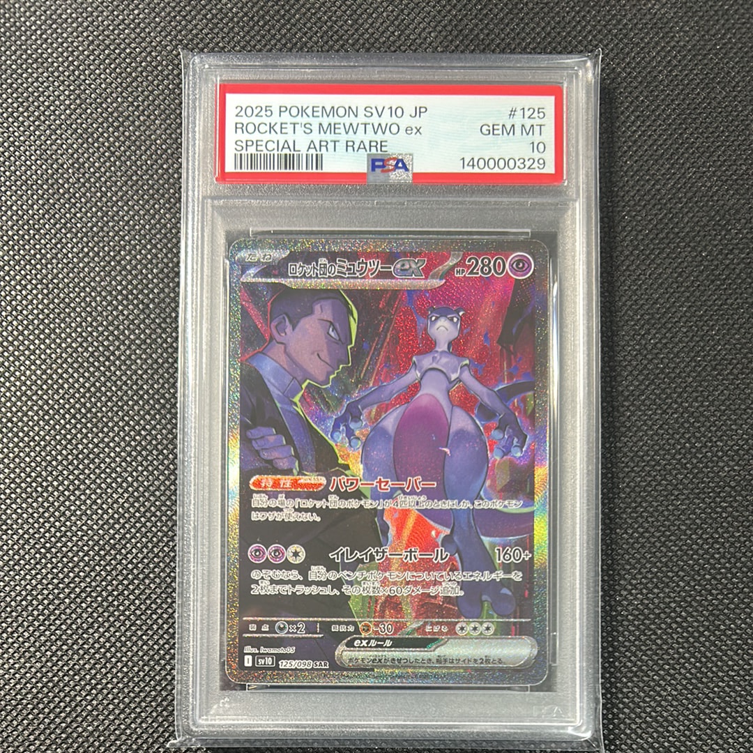 ロケット団のミュウツーex SAR [SV10 125/098](拡張パック「ロケット団の栄光」)