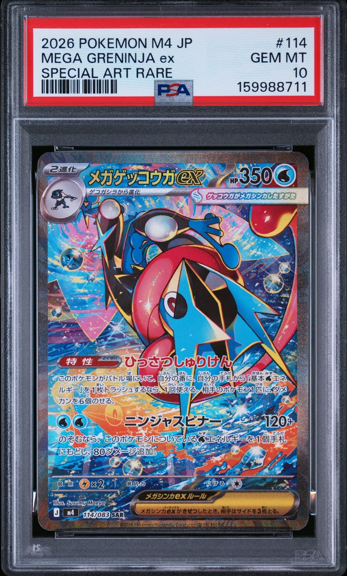 メガゲッコウガex SAR [M4 114/083](拡張パック「ニンジャスピナー