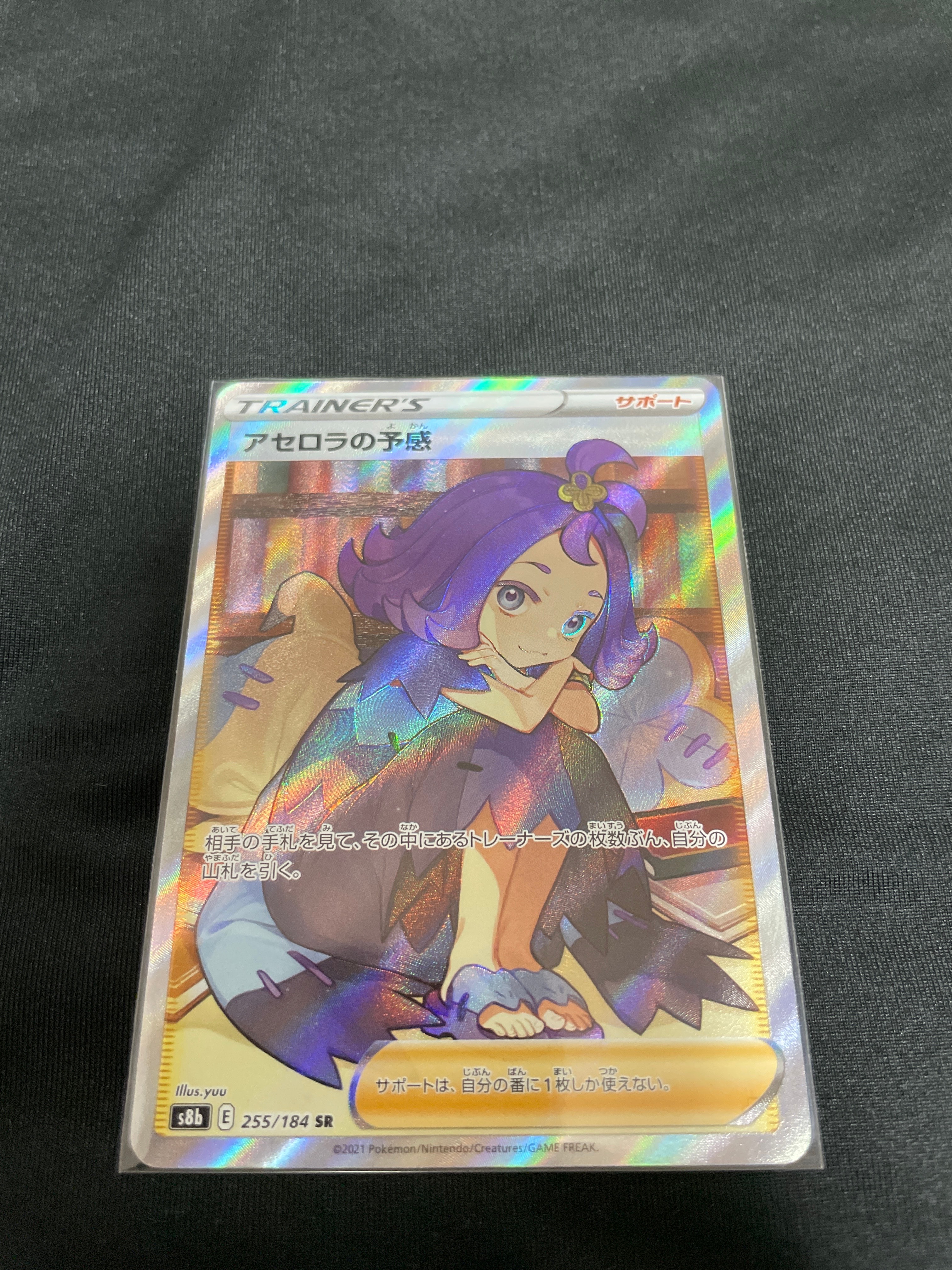 アセロラの予感 SR[S8b 255/184](ハイクラスパック「VMAXクライマックス」)