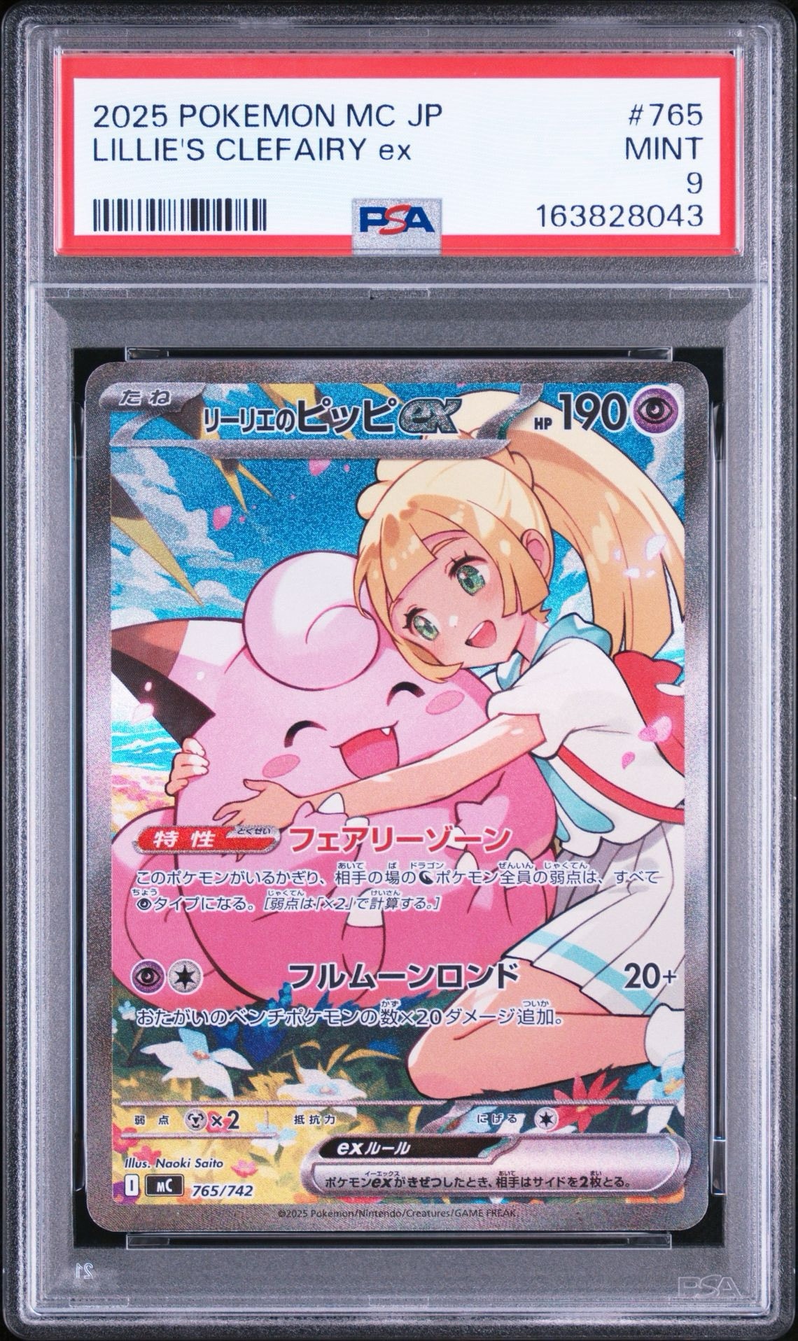 リーリエのピッピex SAR仕様 [MC 765/742](スタートデッキ100「バトルコレクション」)