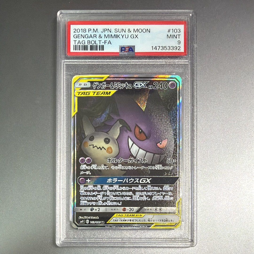 ゲンガー&ミミッキュGX SR: SA[SM9 103/095](拡張パック「タッグボルト