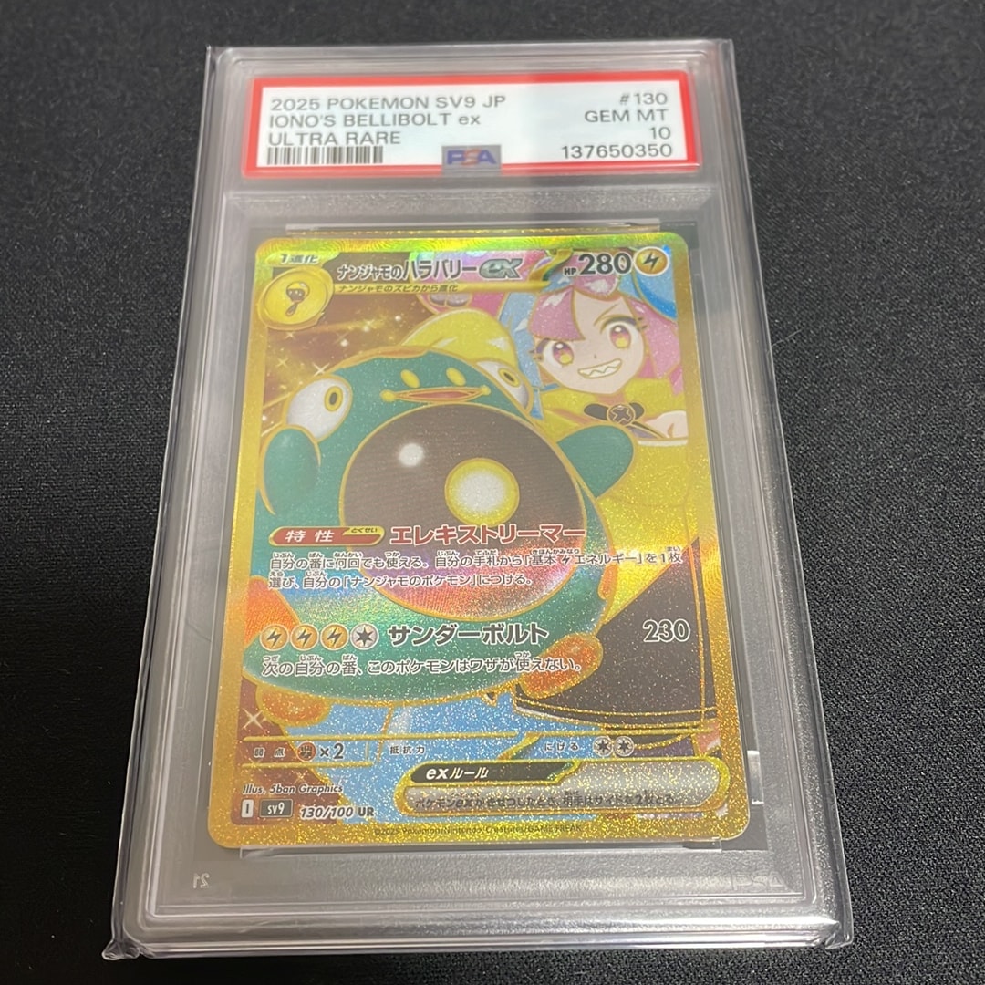 ナンジャモのハラバリーex UR [SV9 130/100](拡張パック「バトル