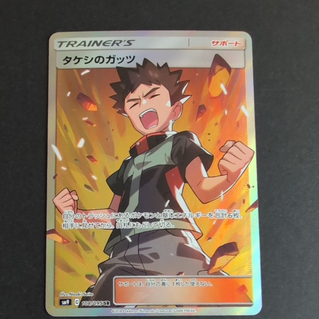 タケシのガッツ SR[SM9 108/095](拡張パック「タッグボルト」)の新品