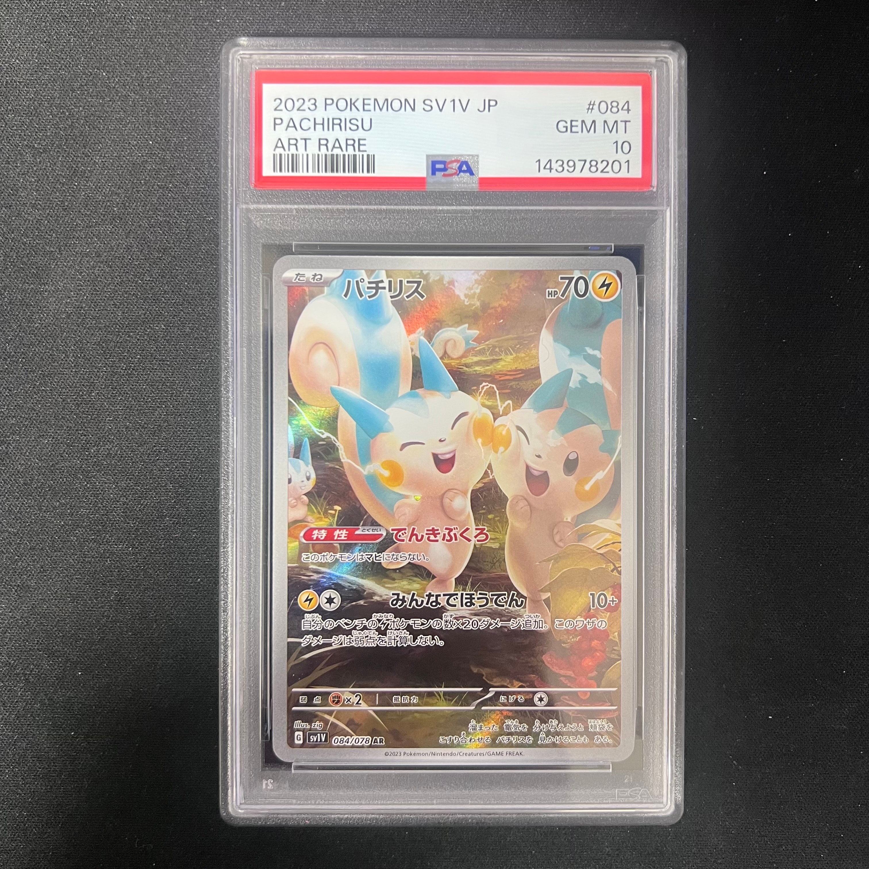 パチリス AR バイオレットex PSA10 PSA10】パチリス AR[SV1V 084/078](スカーレット＆バイオレット 拡張