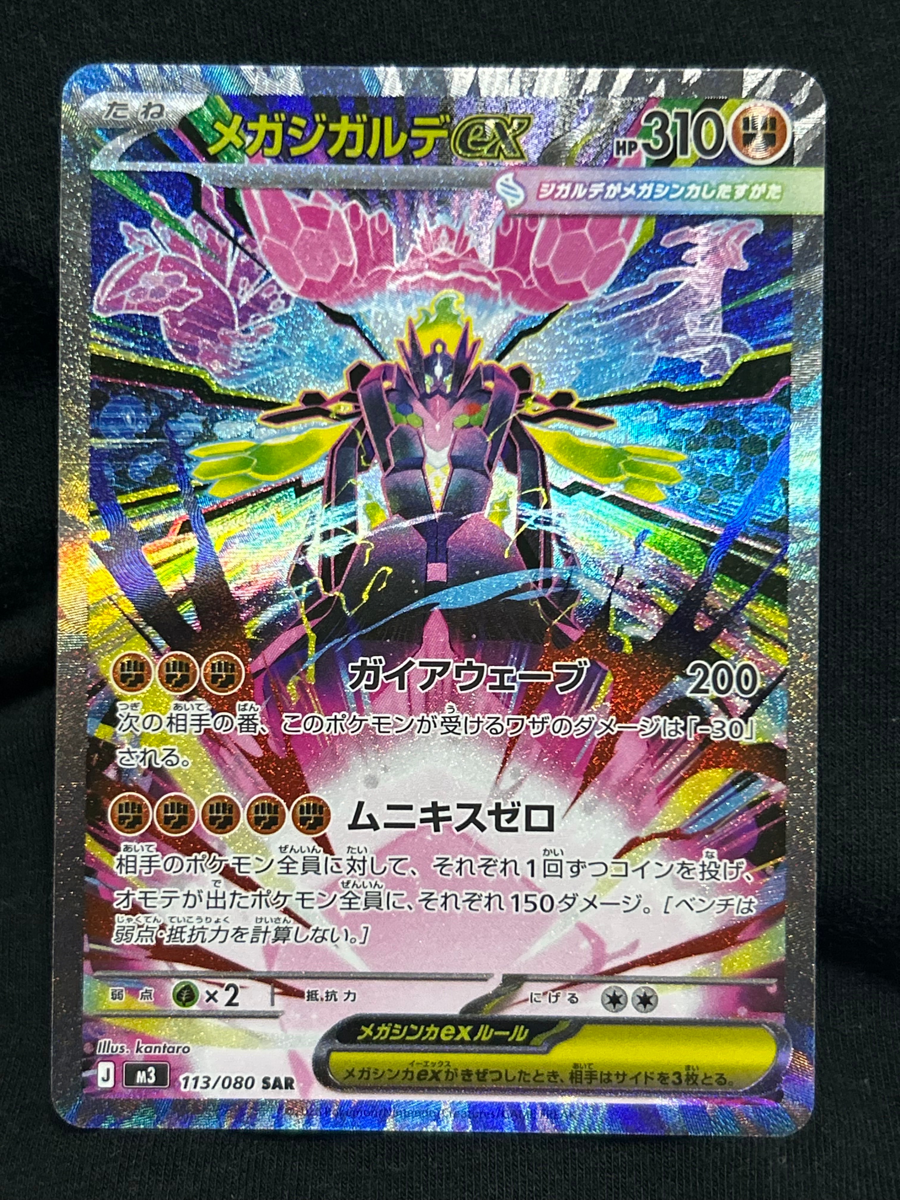 メガジガルデex SAR [M3 113/080](拡張パック「ムニキスゼロ」)