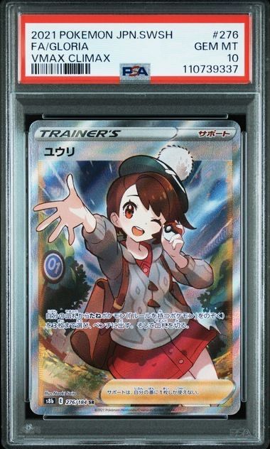 ユウリ SR[S8b 276/184](ハイクラスパック「VMAXクライマックス」)