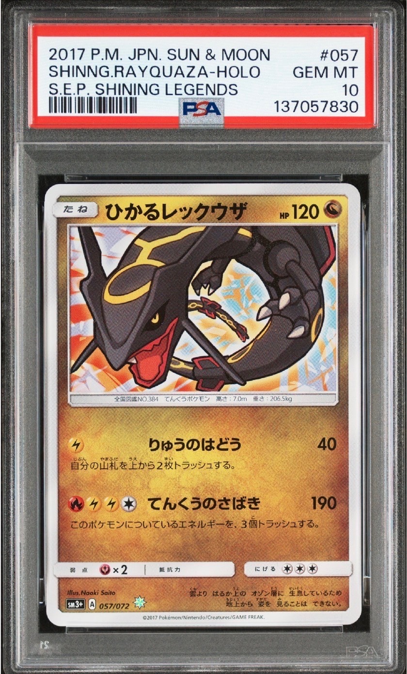 ひかるレックウザ H[SM3+ 057/072](強化拡張パック「ひかる伝説」)の