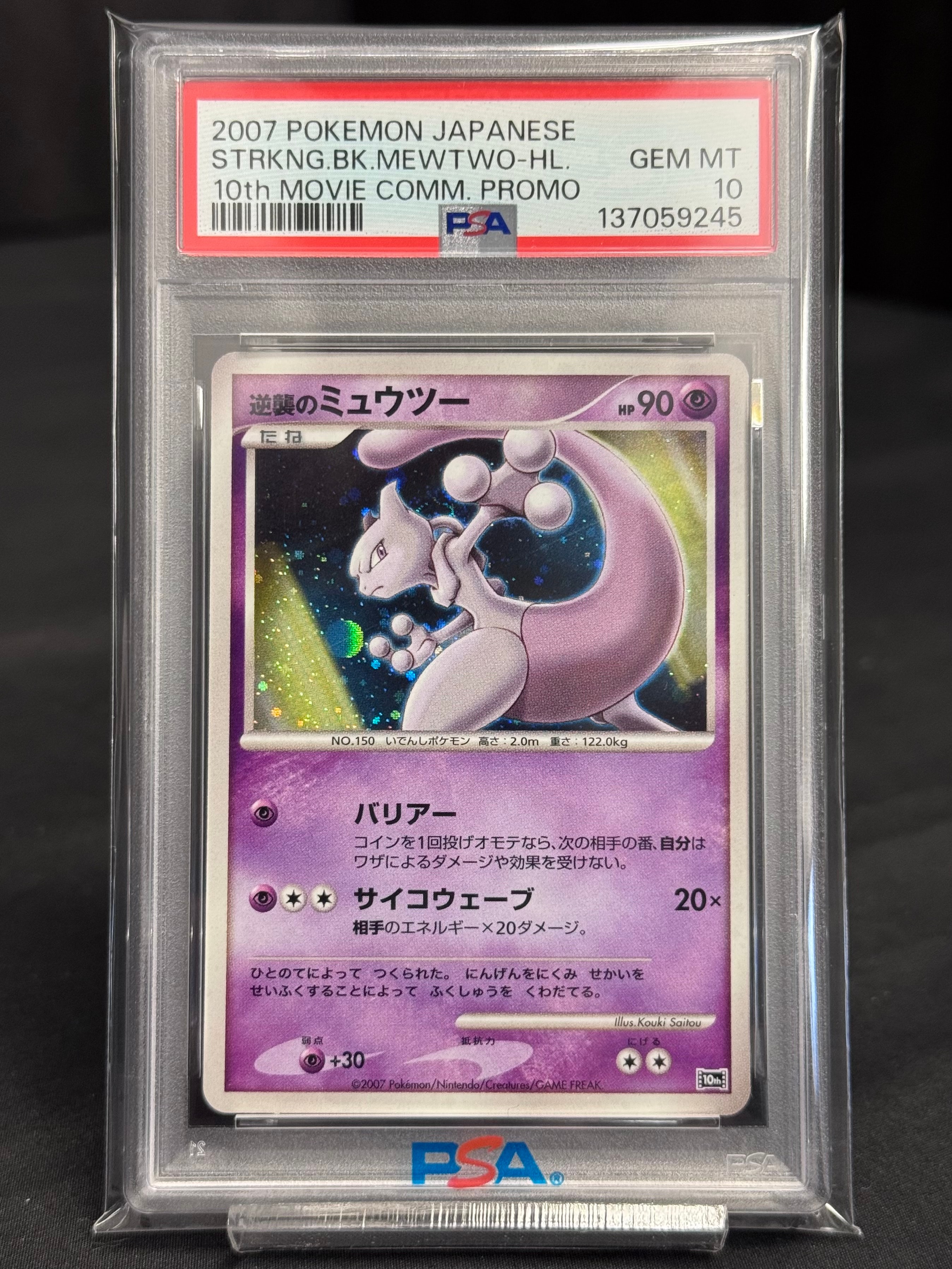 逆襲のミュウツー [10th](ダイヤモンドパール「映画10周年記念 プレミアムシート」)