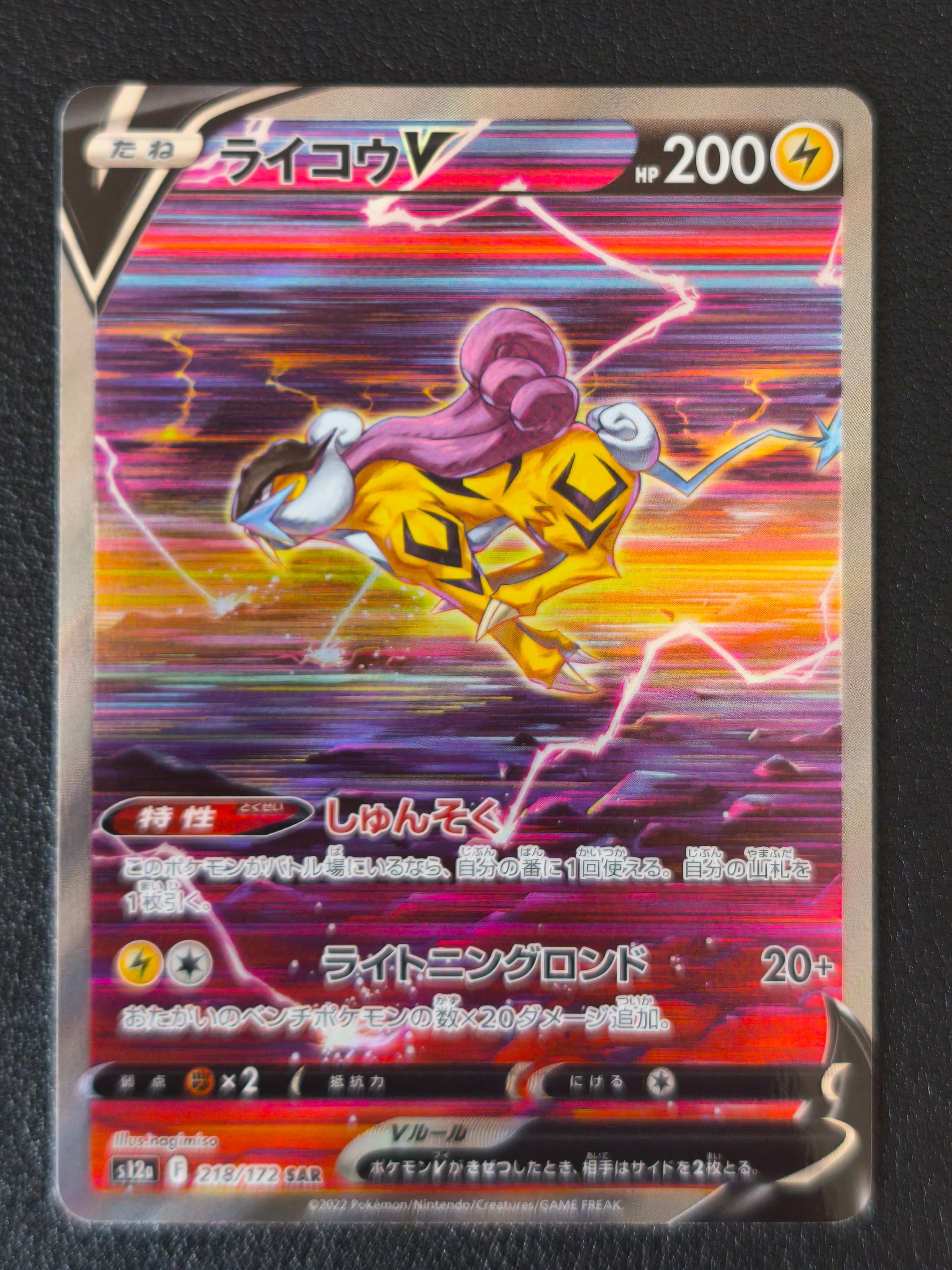 ライコウV SAR[s12a 218/172](ハイクラスパック「VSTARユニバース」)