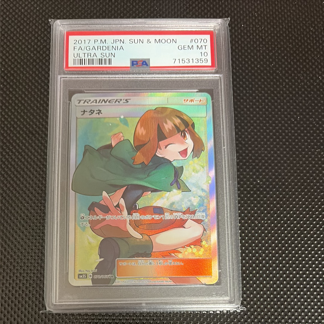 PSA10】ナタネ SR[SM5S 070/066](拡張パック「ウルトラサン」) 1枚の