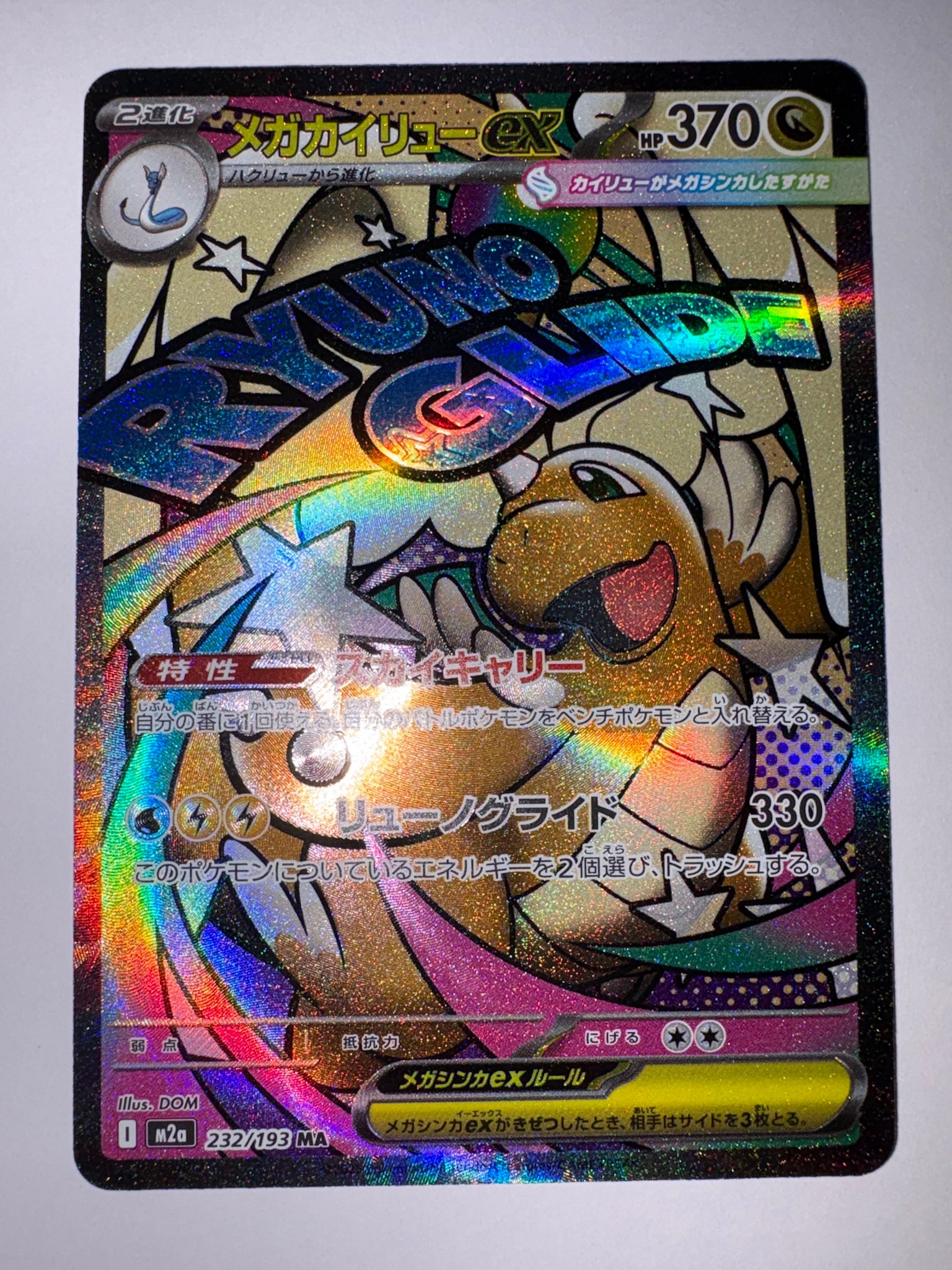 メガカイリューex MA [M2a 232/193](ハイクラスパック「MEGAドリームex