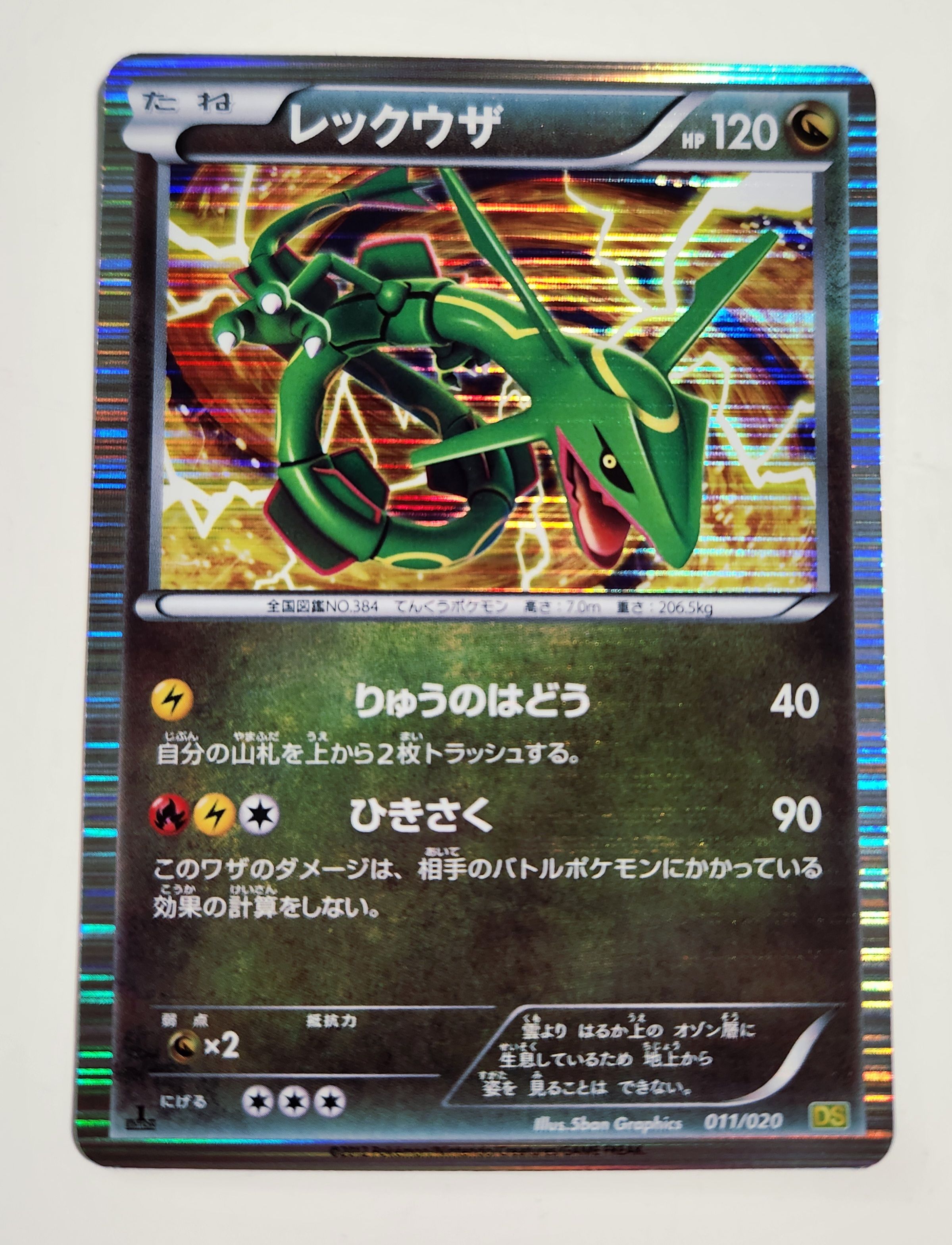 レックウザ :1ED [DS 011/020](拡張パック「ドラゴンセレクション」)