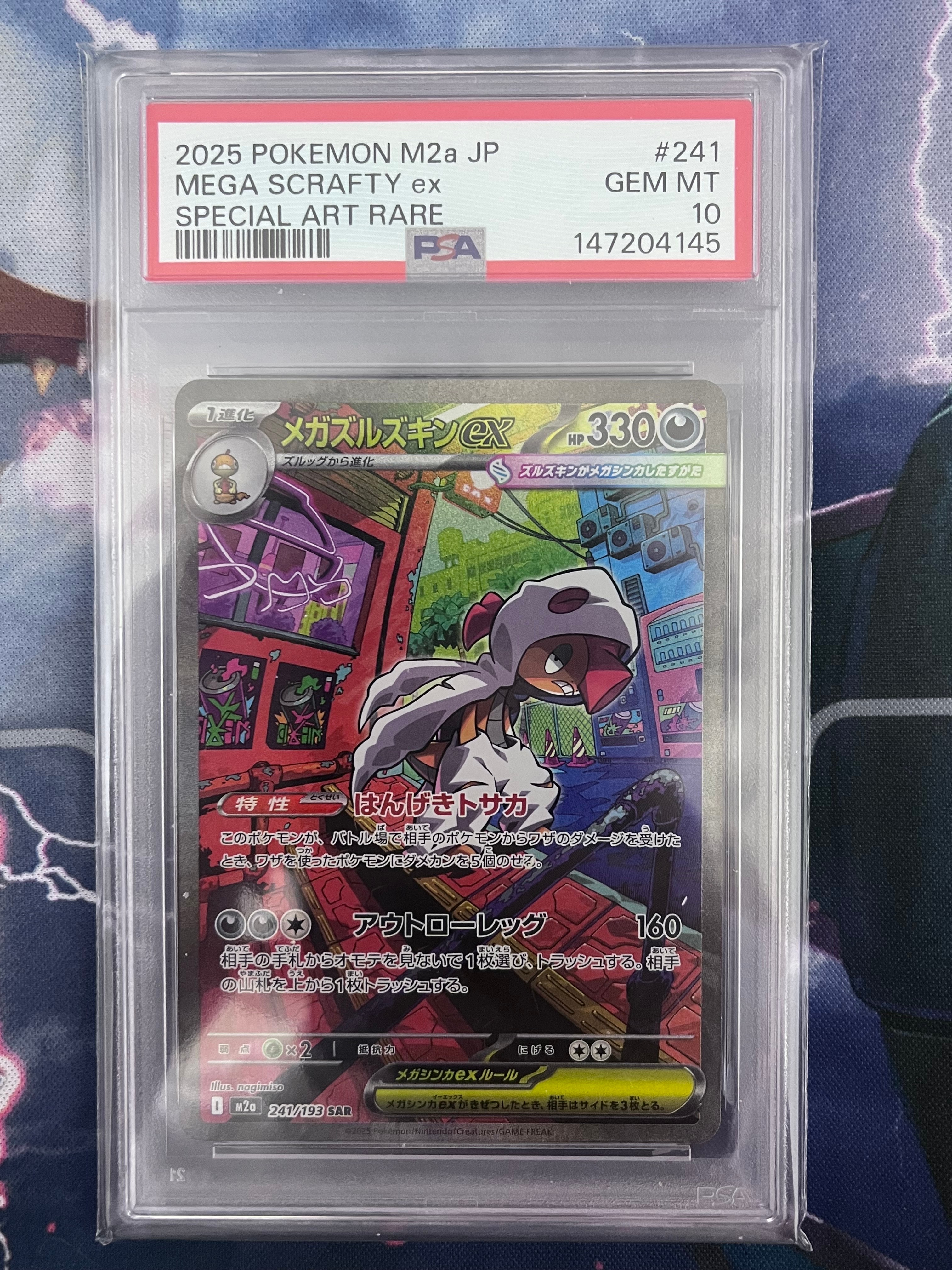 PSA10】メガズルズキンex SAR [M2a 241/193](ハイクラスパック「MEGA