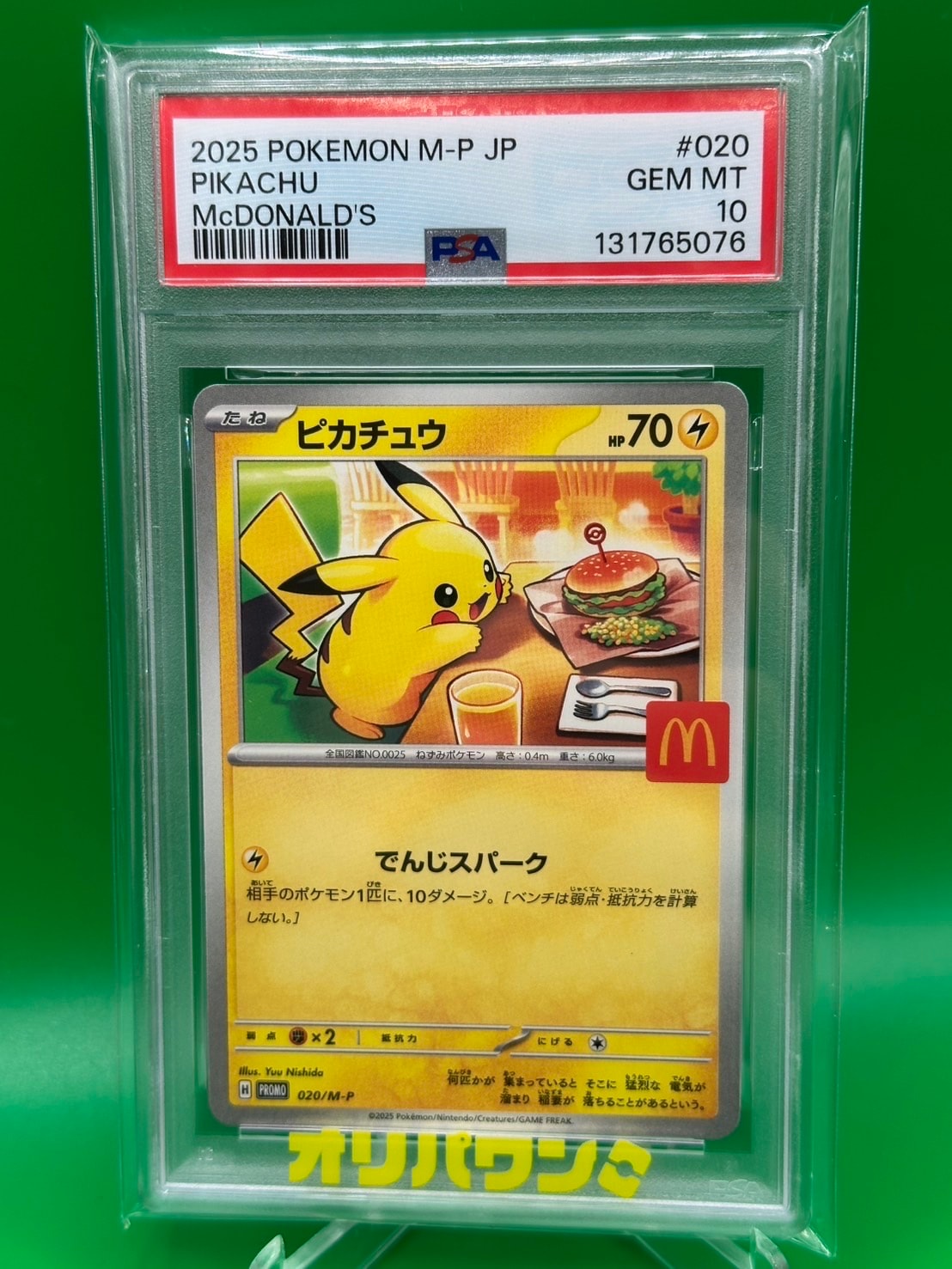 ピカチュウ P [M-P 020](プロモカードパック「マクドナルド ハッピーセット2025」)