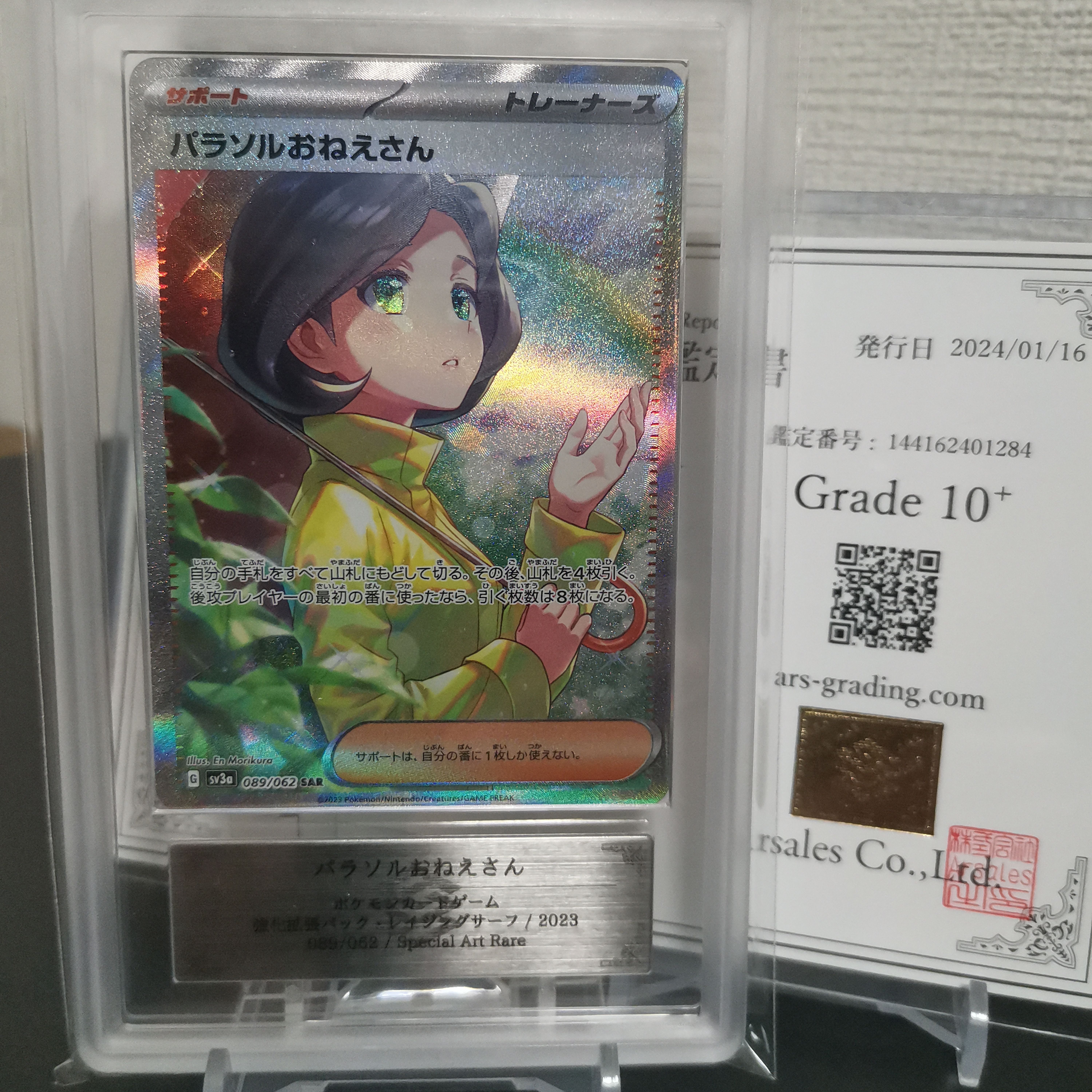 パラソルおねえさん SAR[SV3a 089/062](強化拡張パック「レイジングサーフ」)