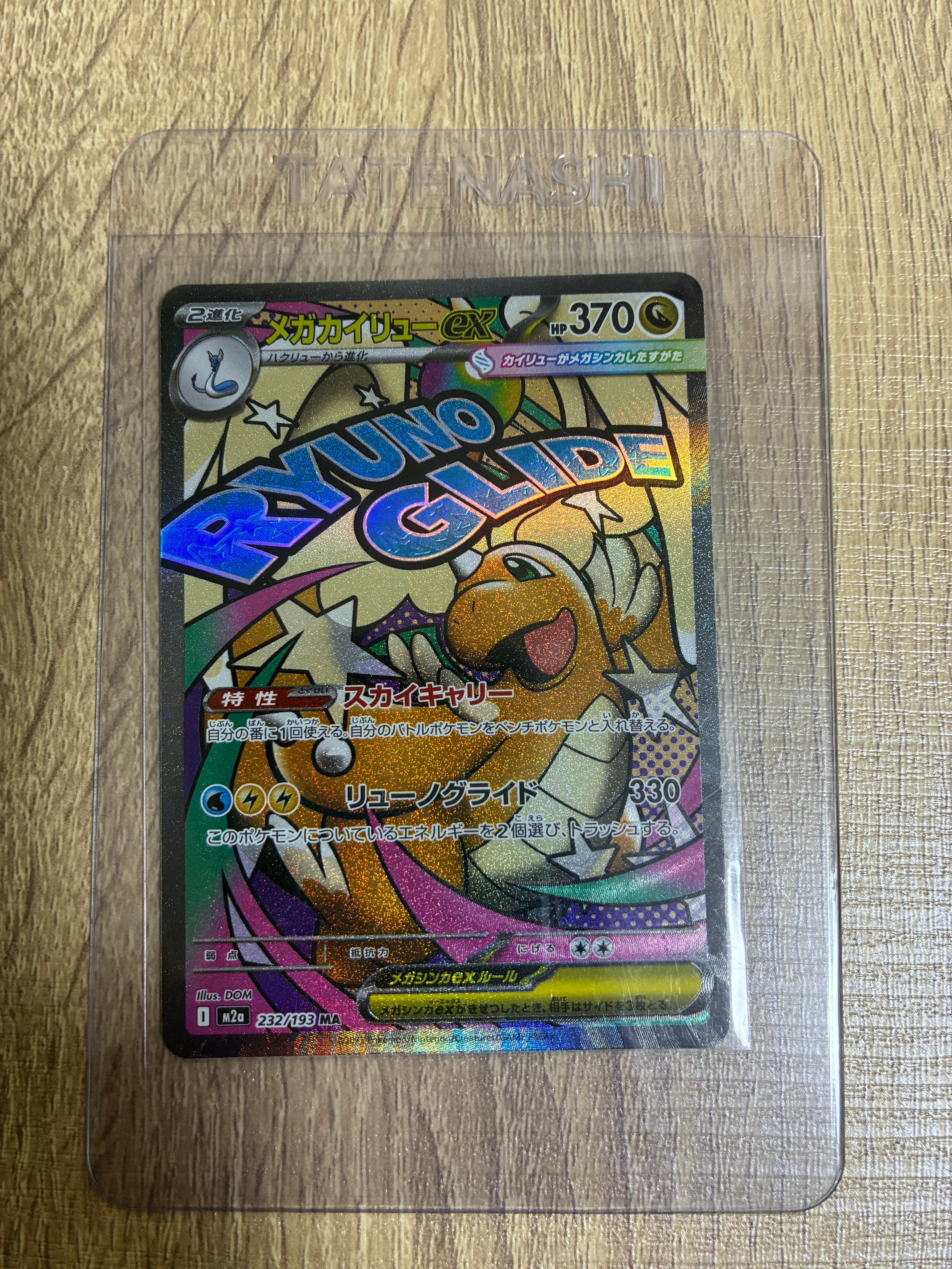 メガカイリューex MA [M2a 232/193](ハイクラスパック「MEGAドリームex」)