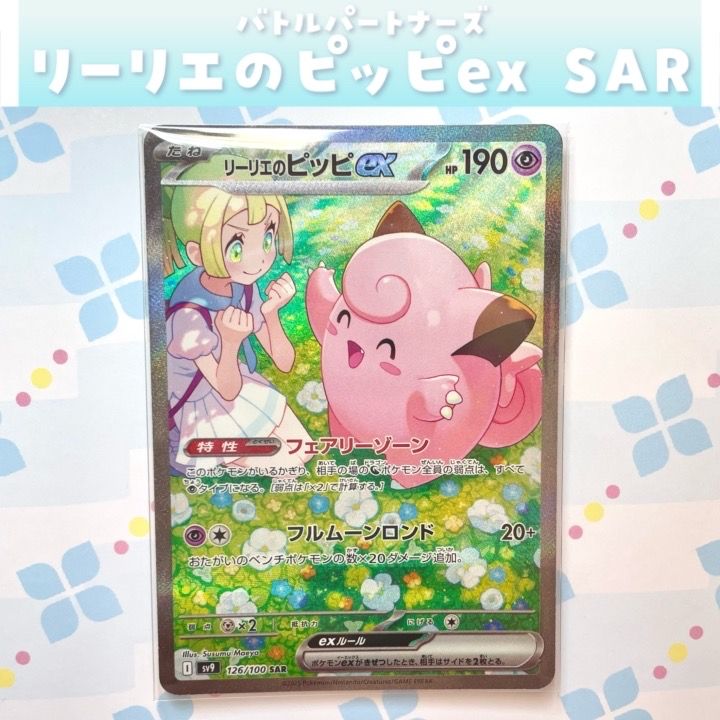 リーリエのピッピex SAR [SV9 126/100](拡張パック「バトルパートナーズ」)